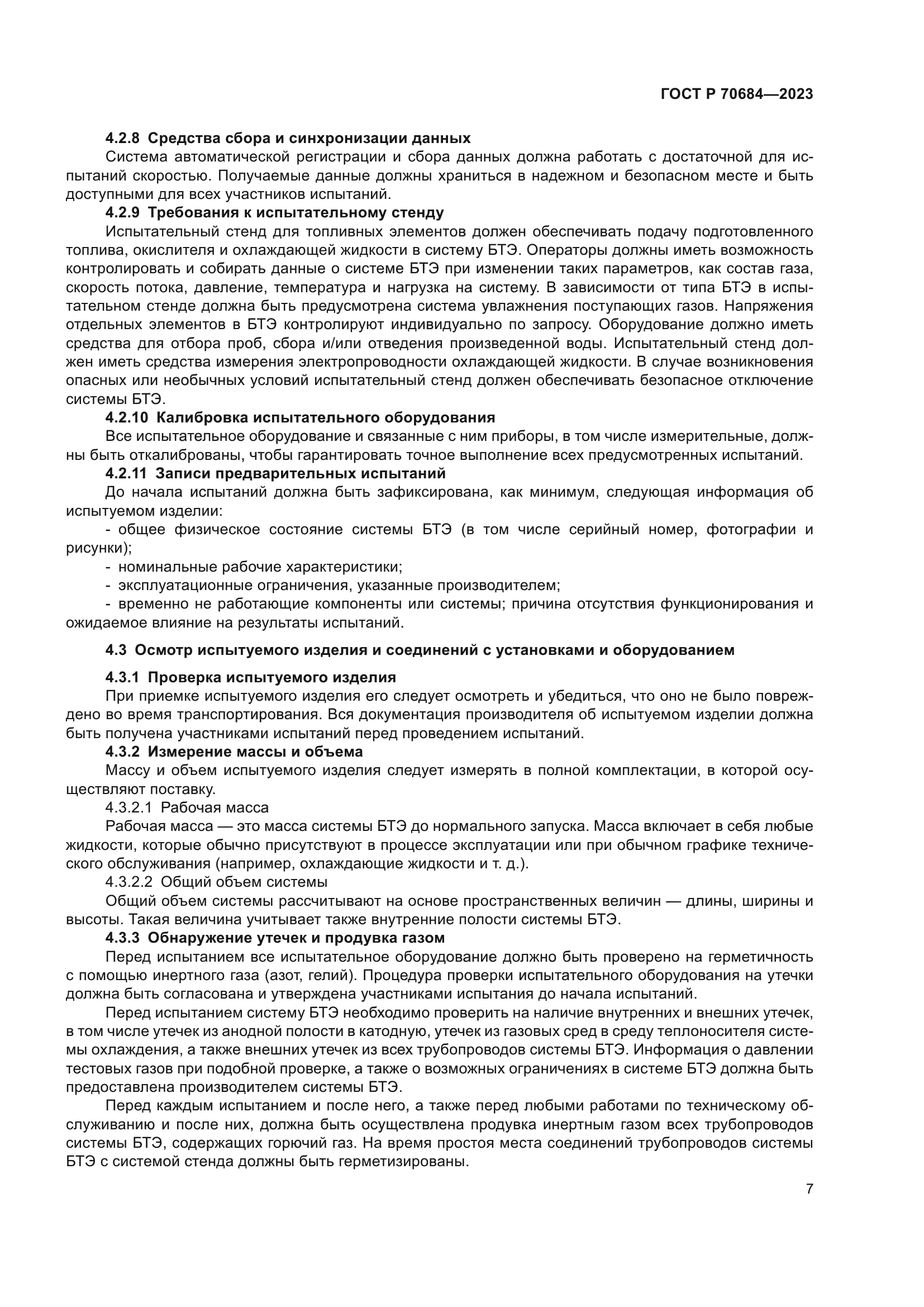 ГОСТ Р 70684-2023