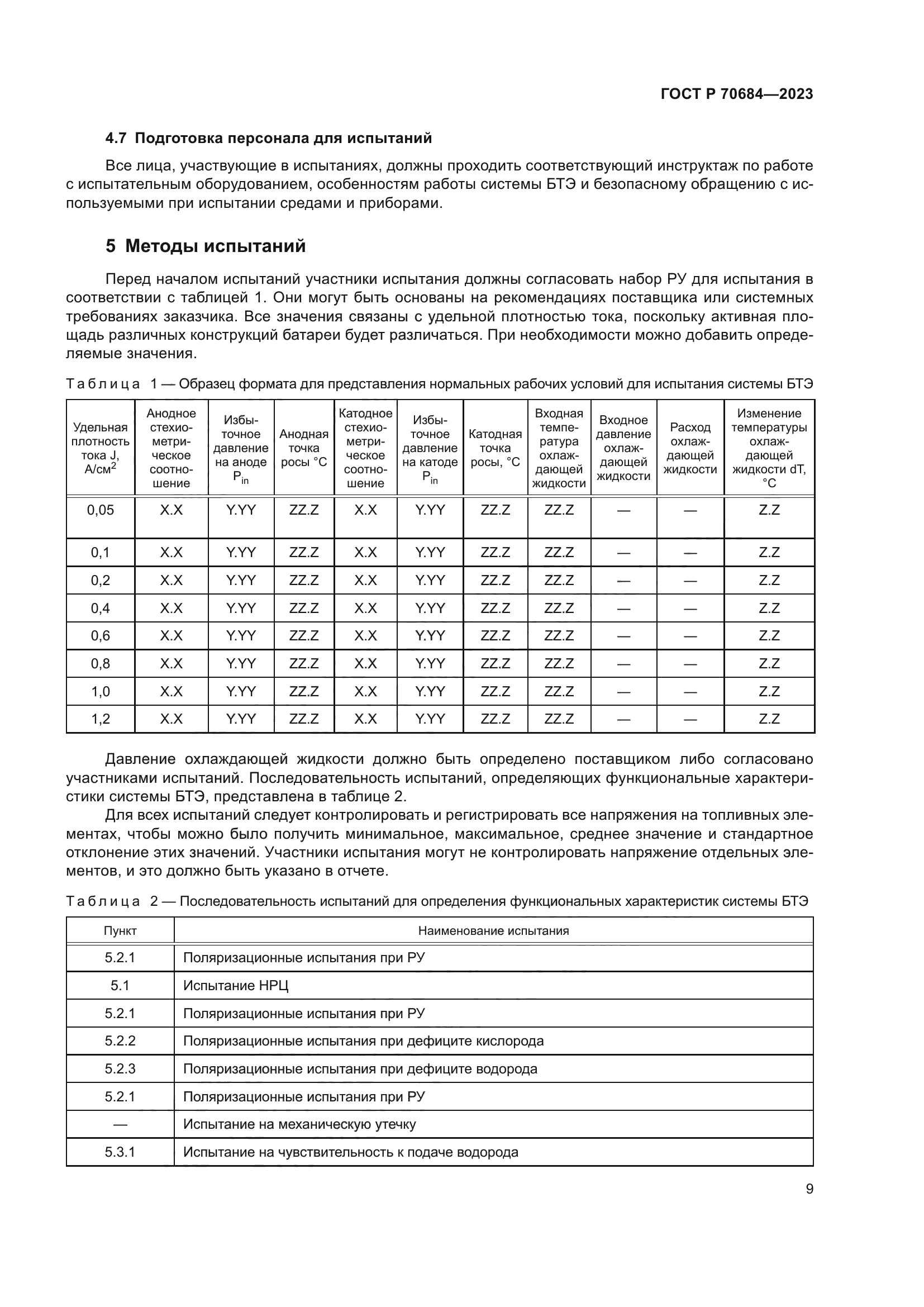 ГОСТ Р 70684-2023