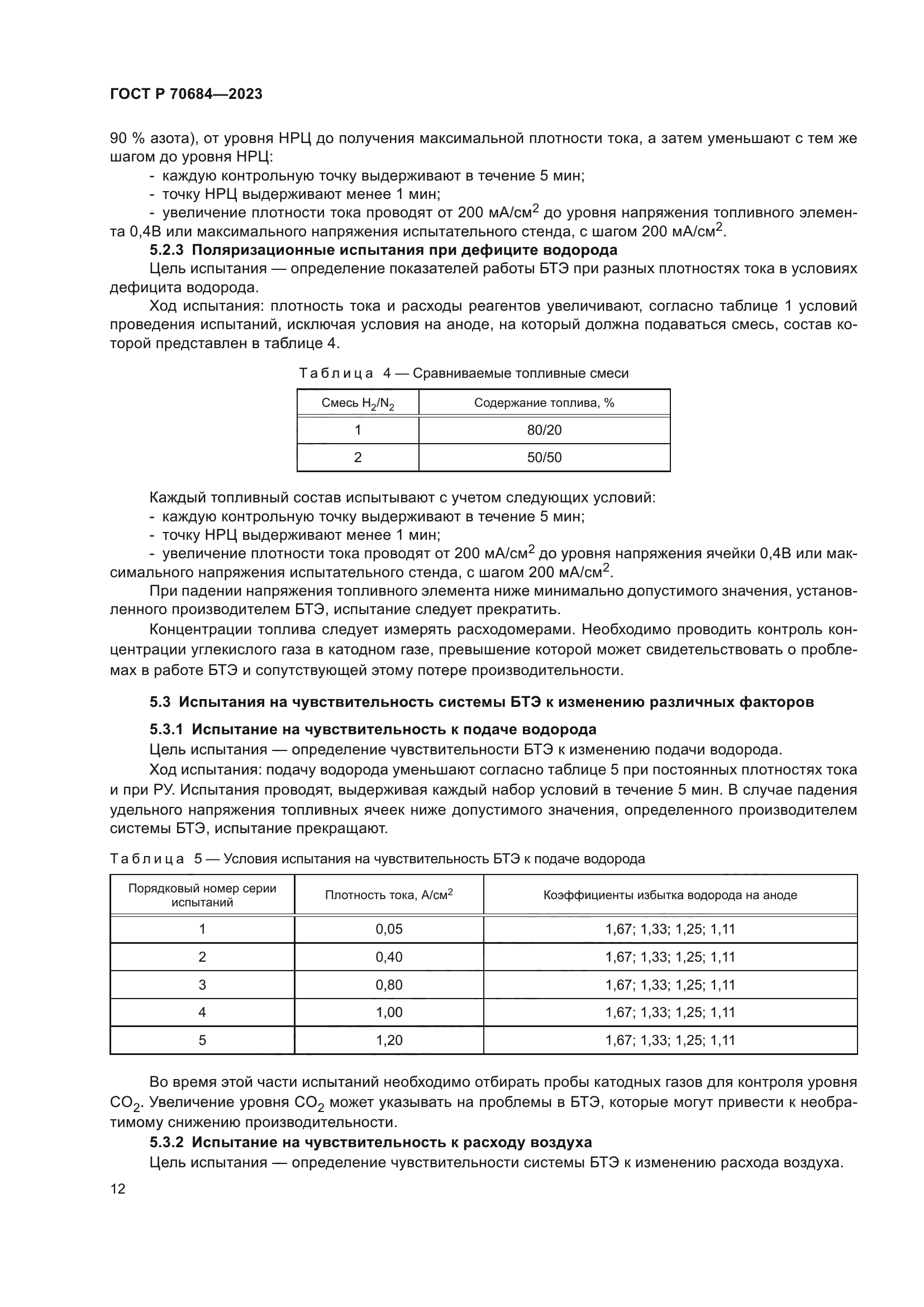ГОСТ Р 70684-2023