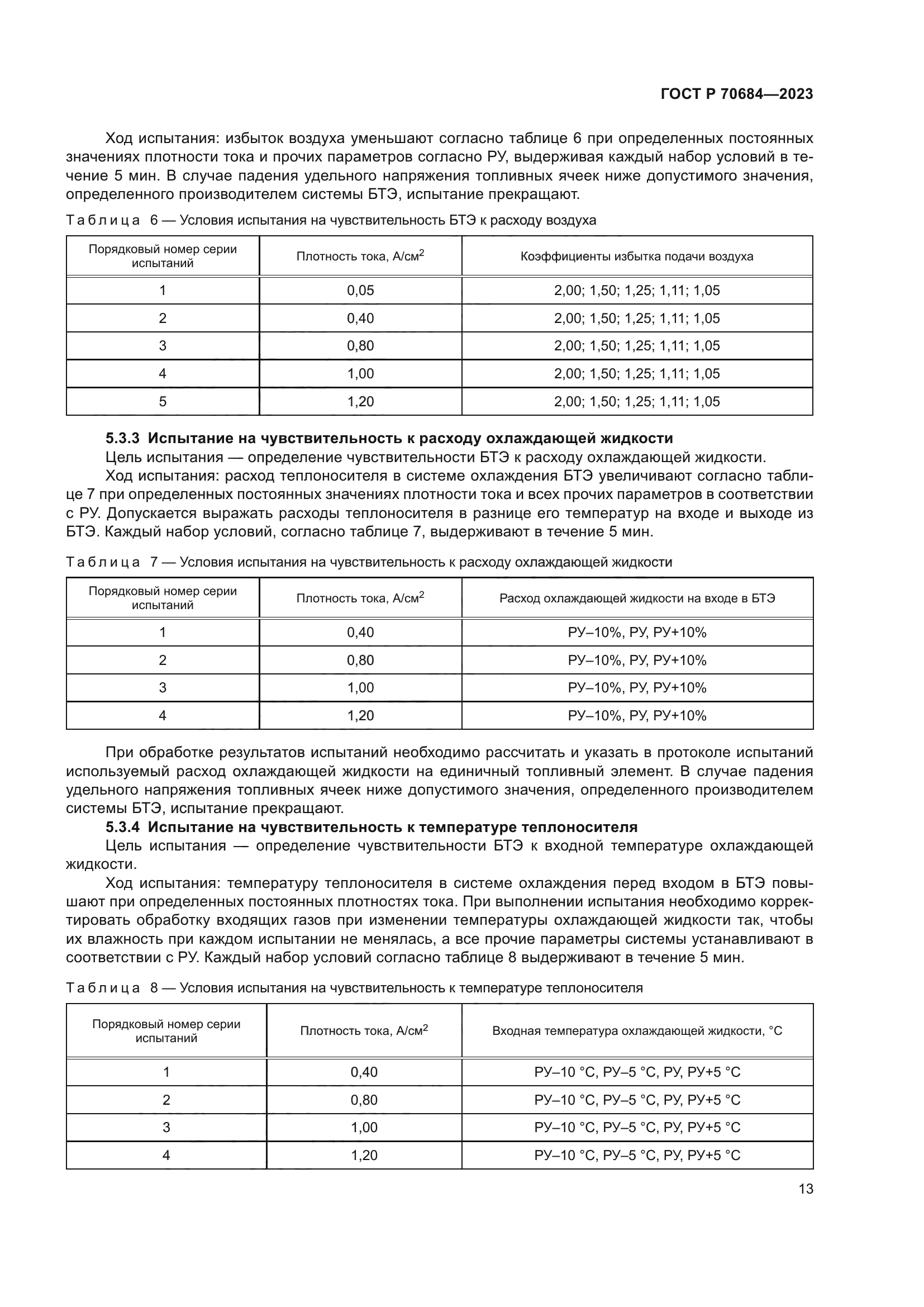 ГОСТ Р 70684-2023