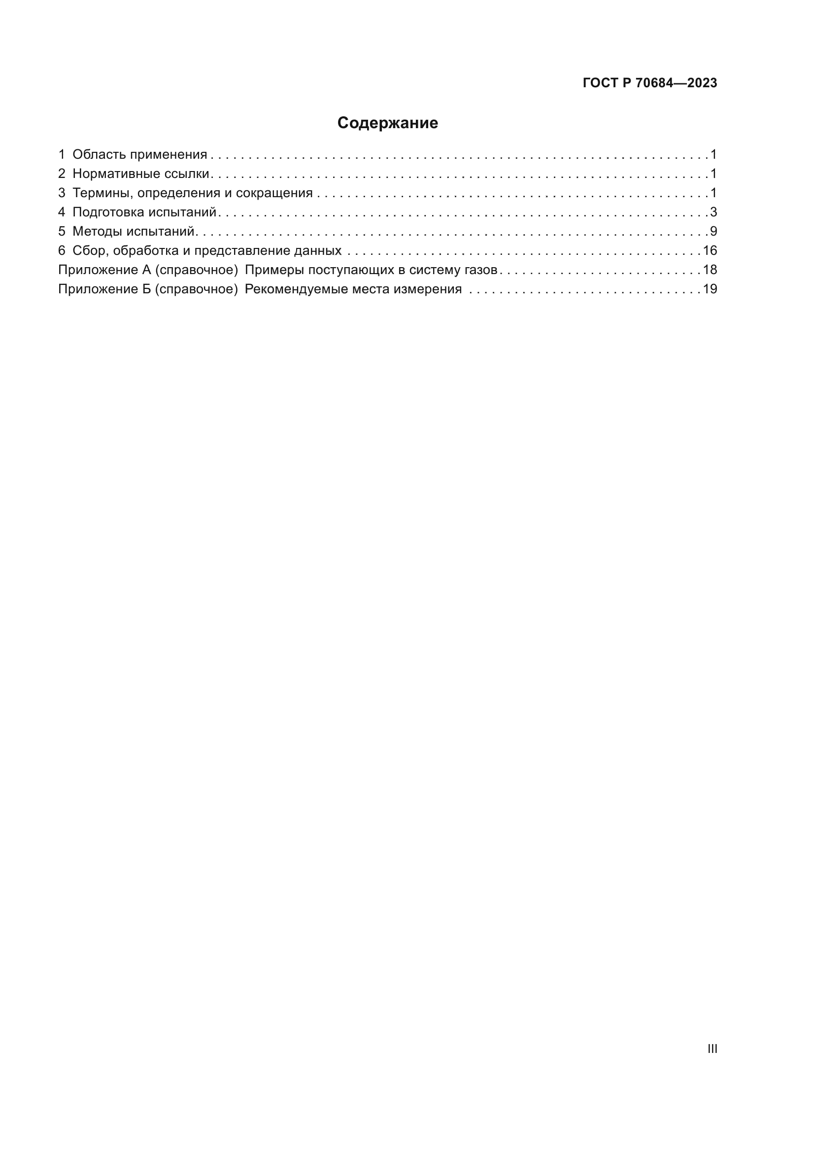 ГОСТ Р 70684-2023