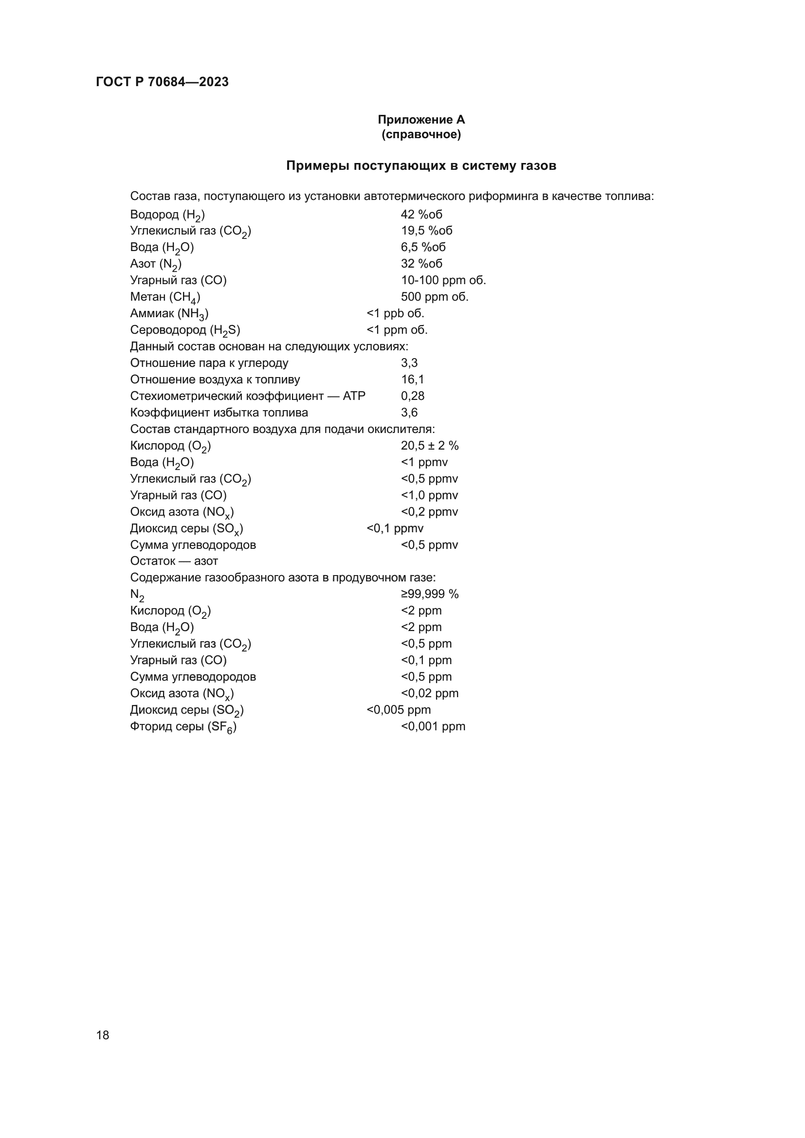 ГОСТ Р 70684-2023