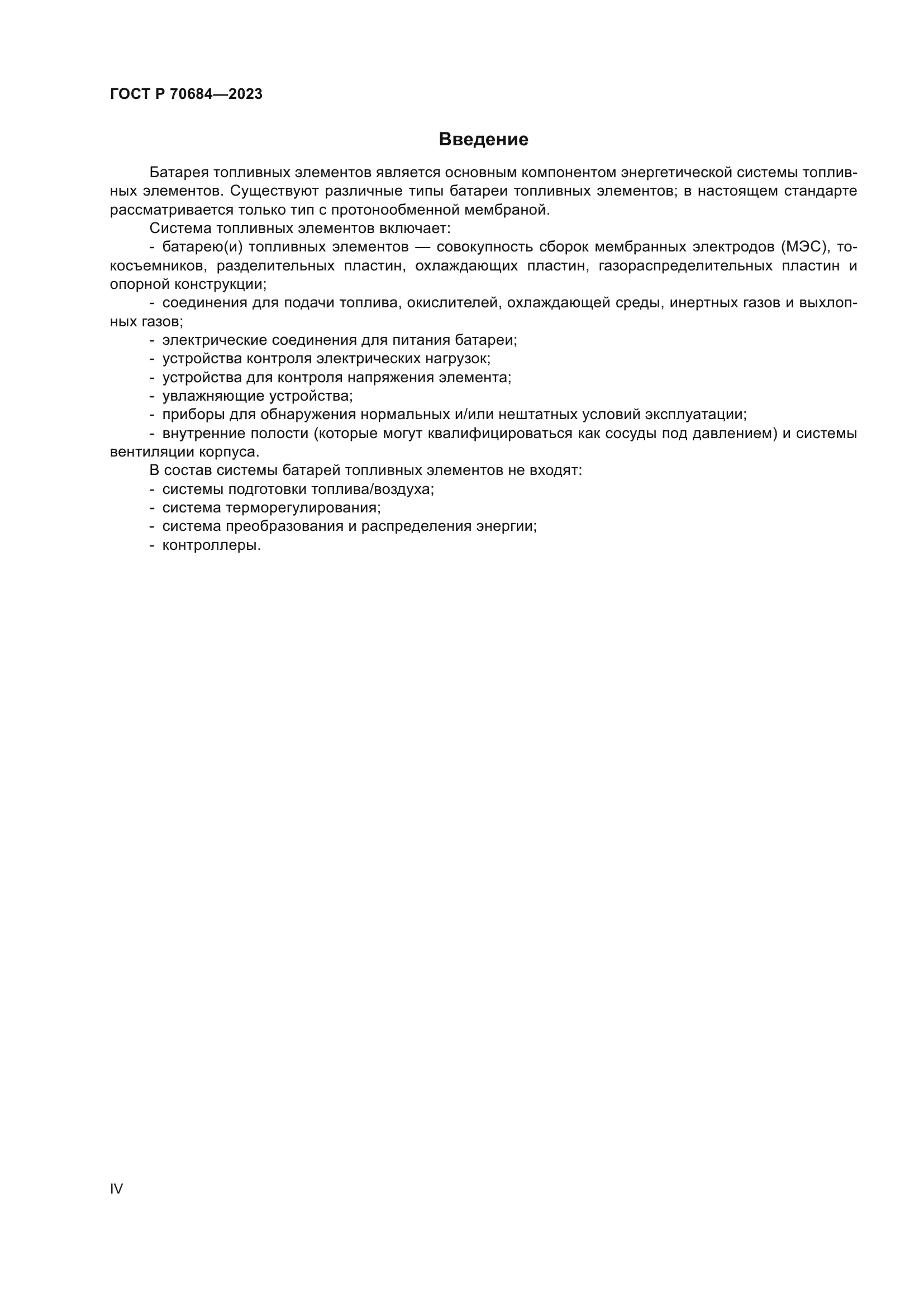 ГОСТ Р 70684-2023