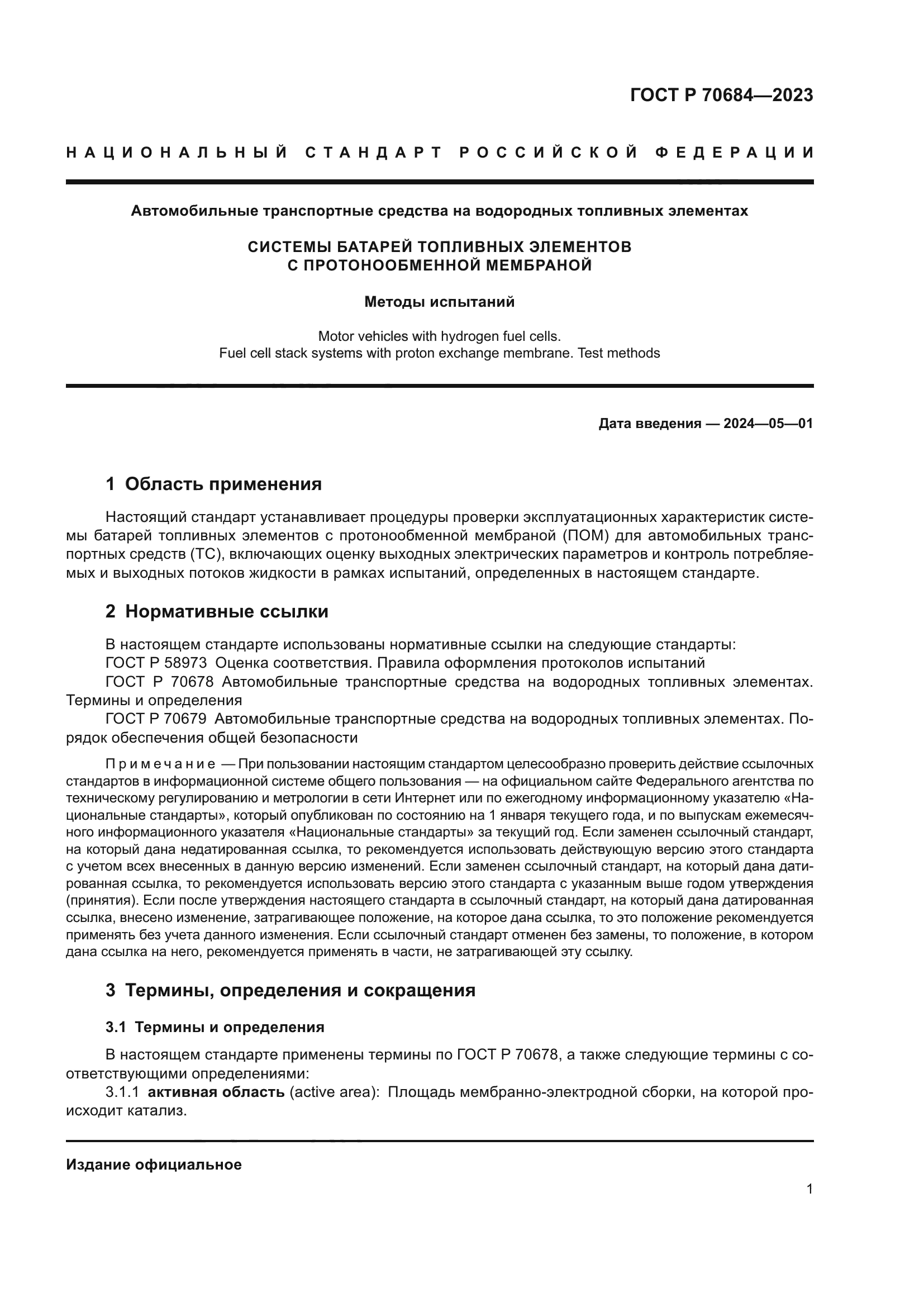 ГОСТ Р 70684-2023