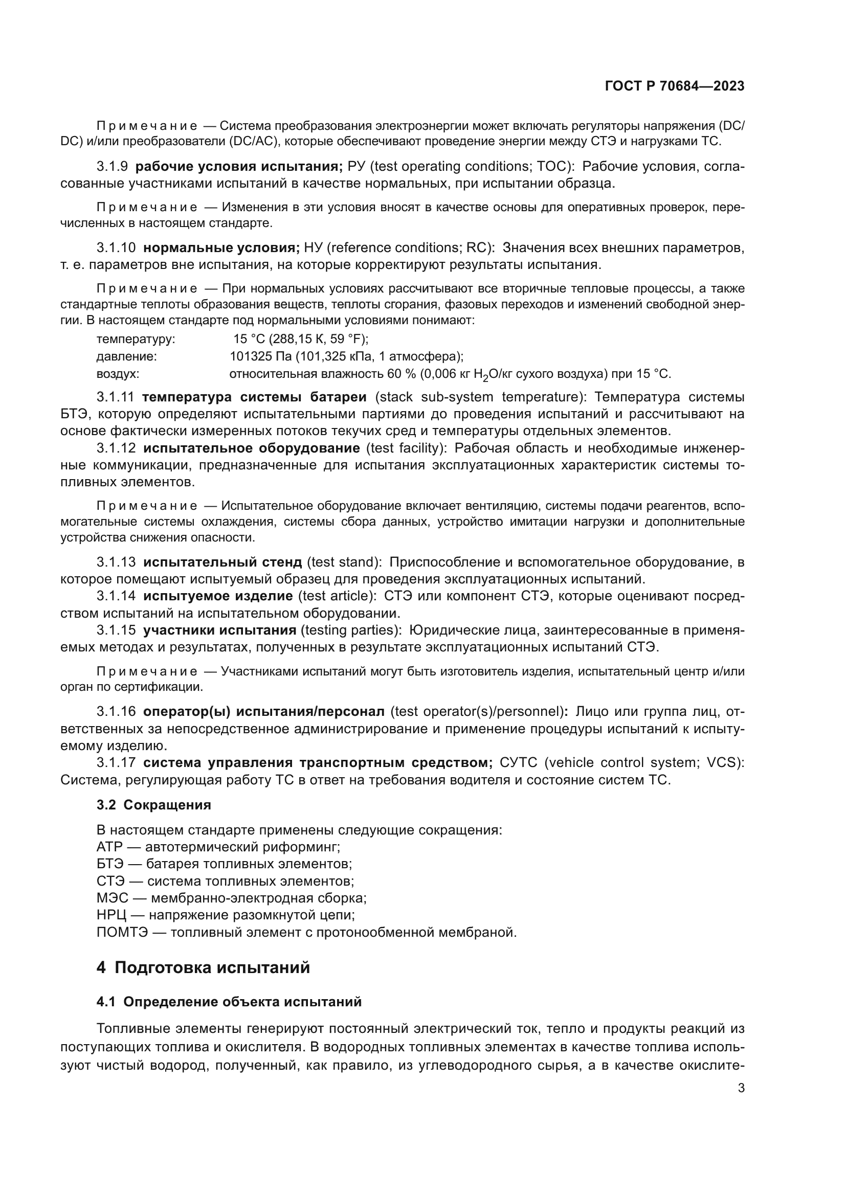 ГОСТ Р 70684-2023