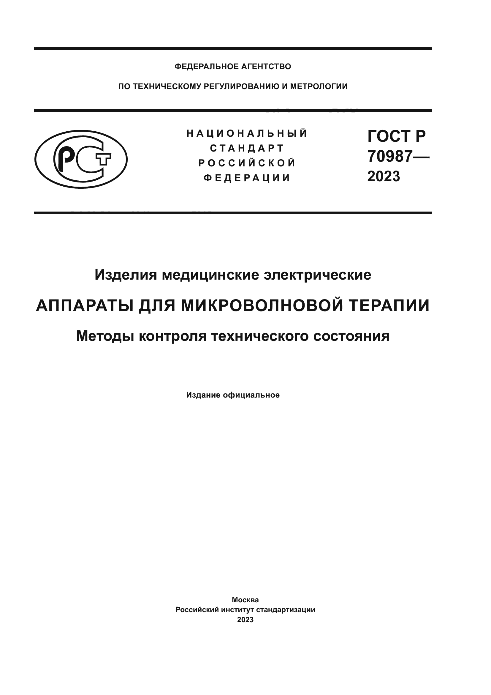 ГОСТ Р 70987-2023