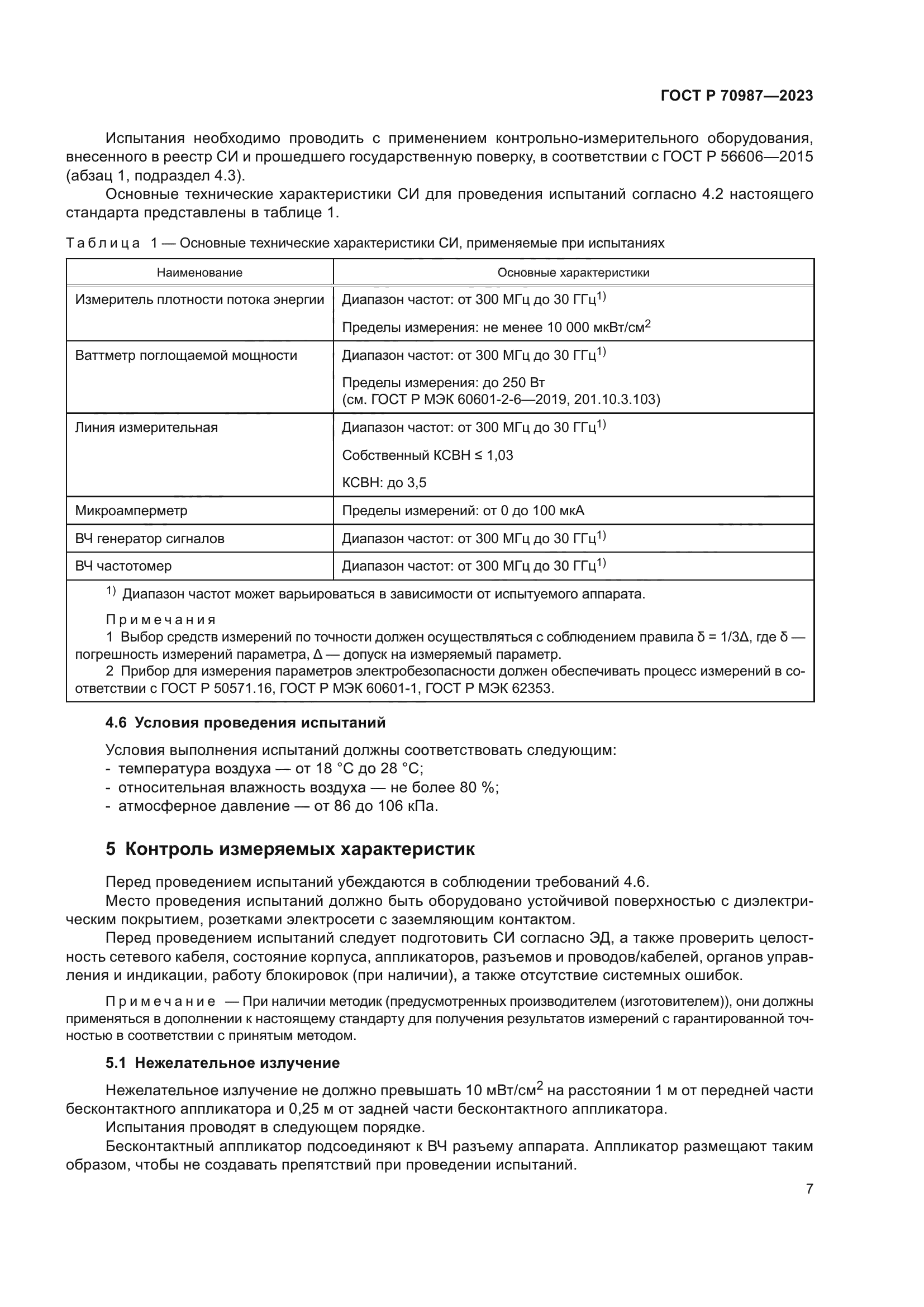 ГОСТ Р 70987-2023