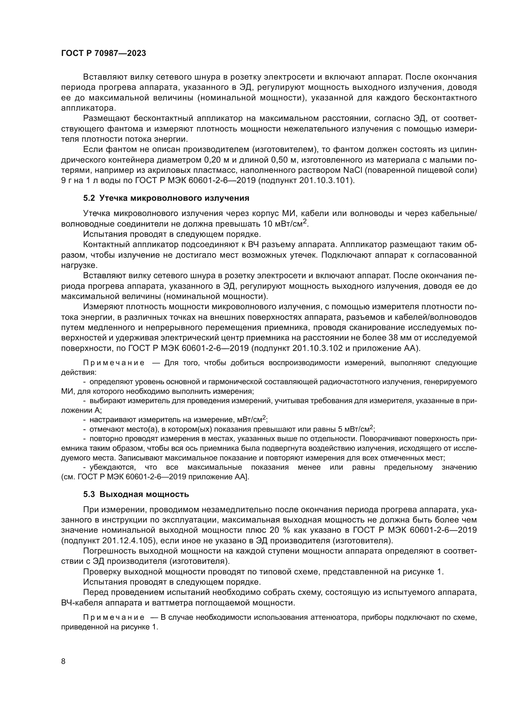 ГОСТ Р 70987-2023