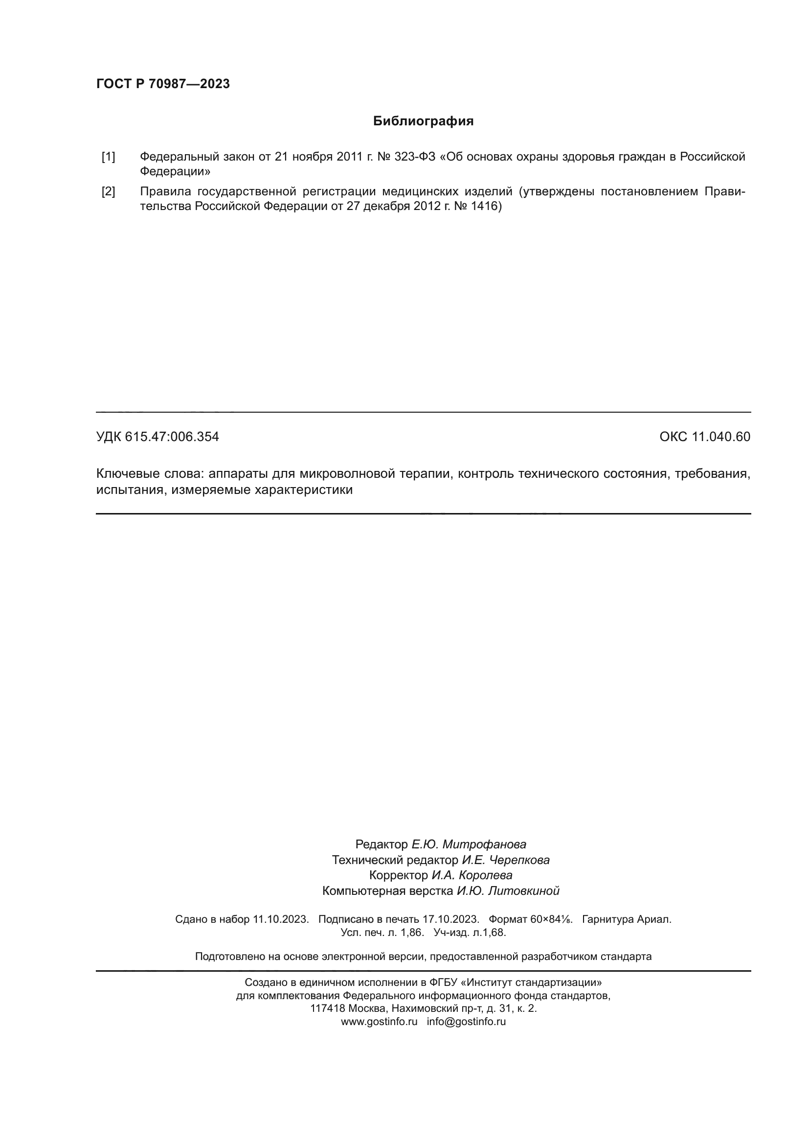 ГОСТ Р 70987-2023