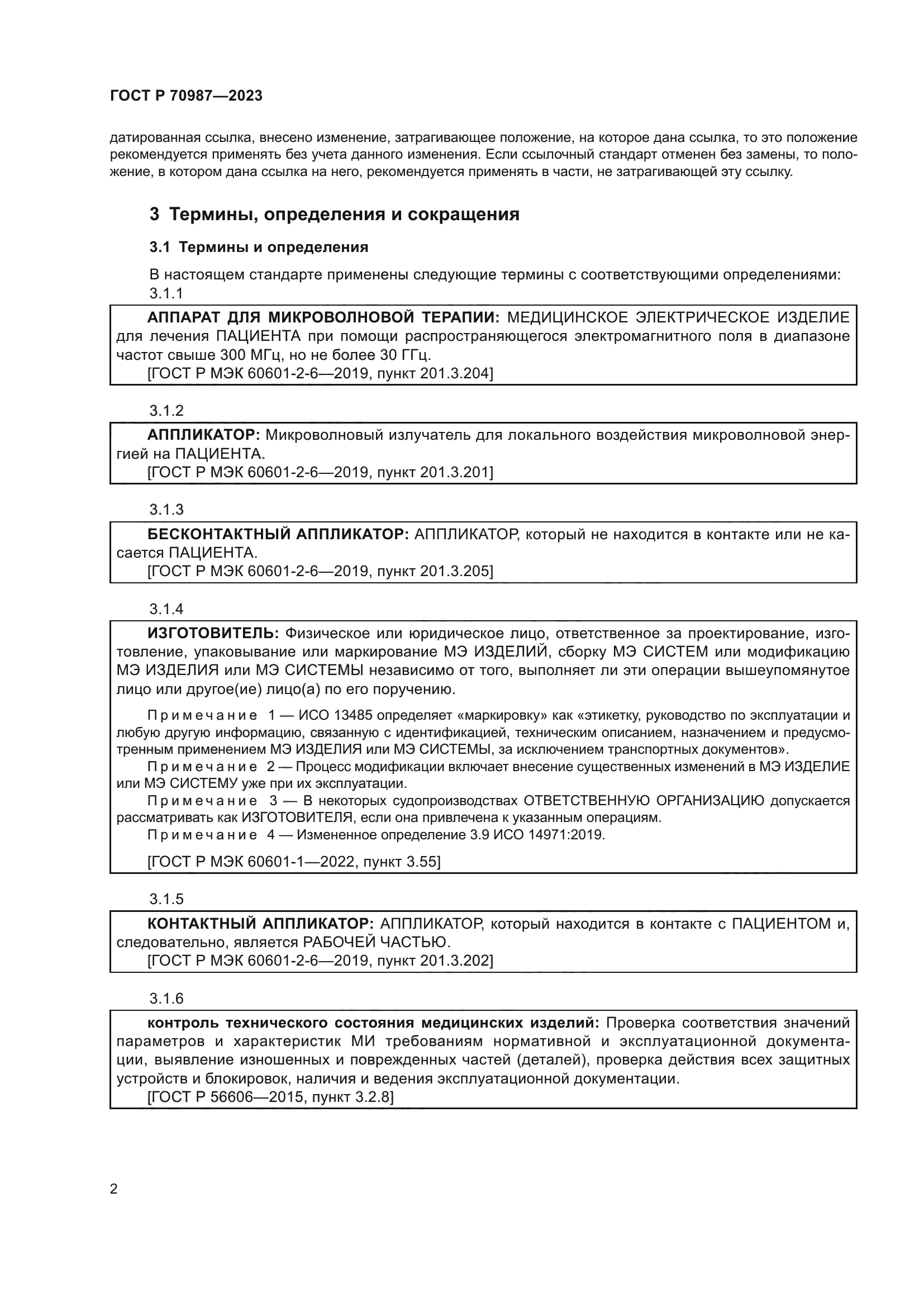 ГОСТ Р 70987-2023