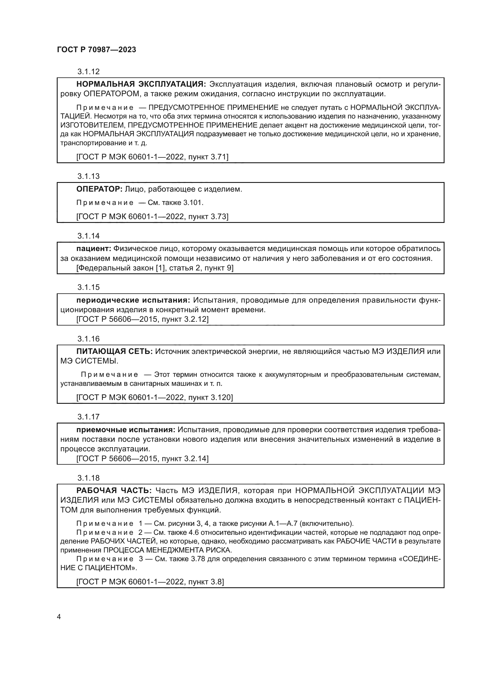 ГОСТ Р 70987-2023