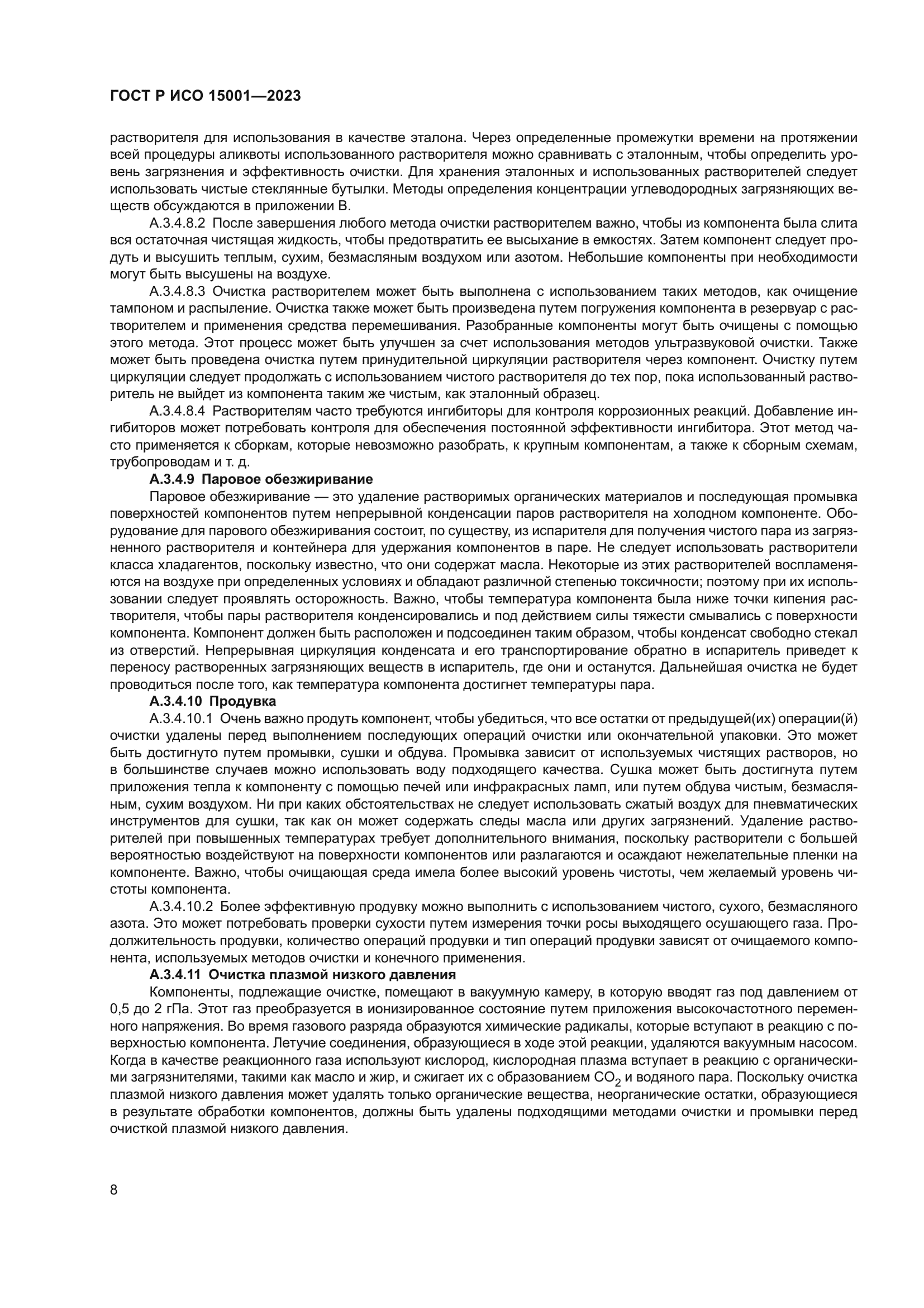 ГОСТ Р ИСО 15001-2023