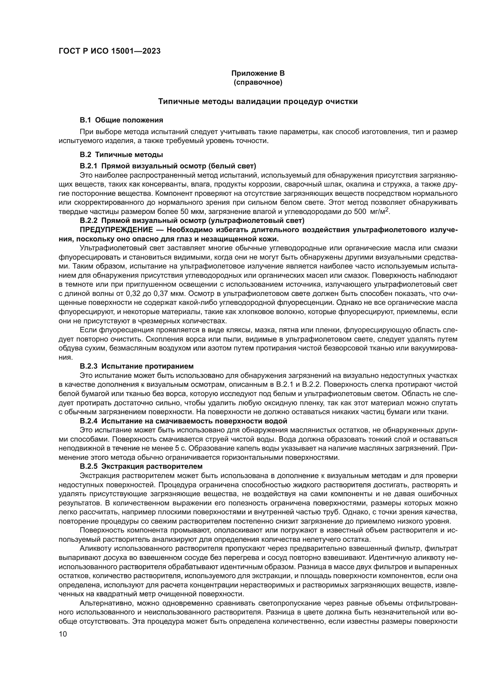 ГОСТ Р ИСО 15001-2023