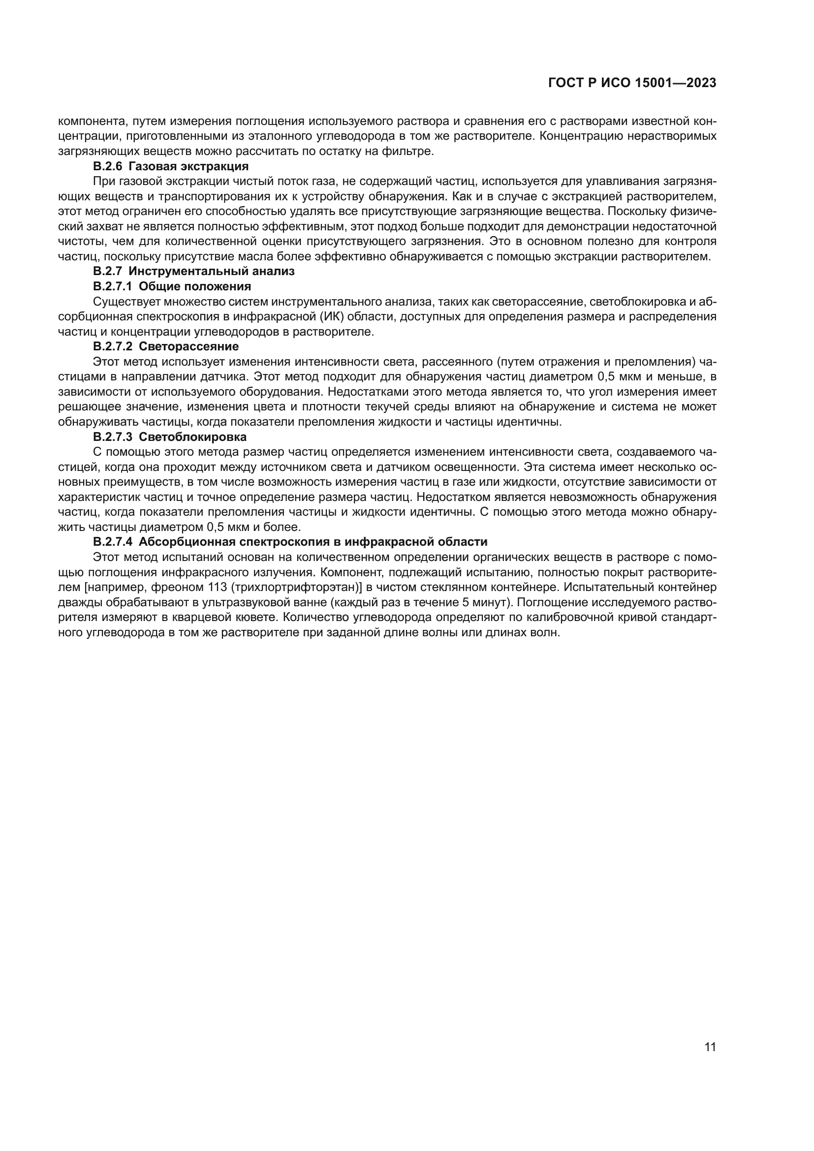 ГОСТ Р ИСО 15001-2023