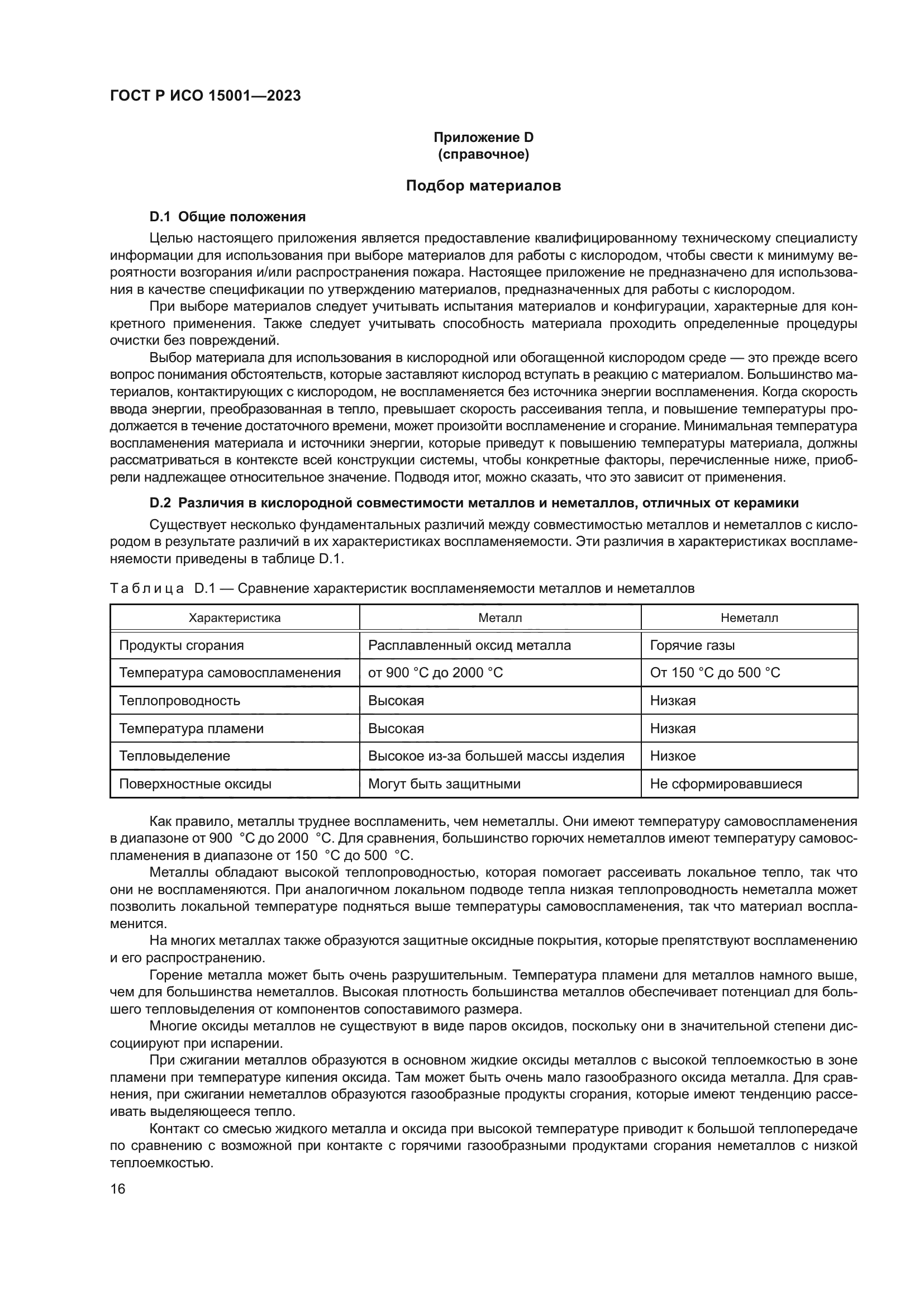 ГОСТ Р ИСО 15001-2023