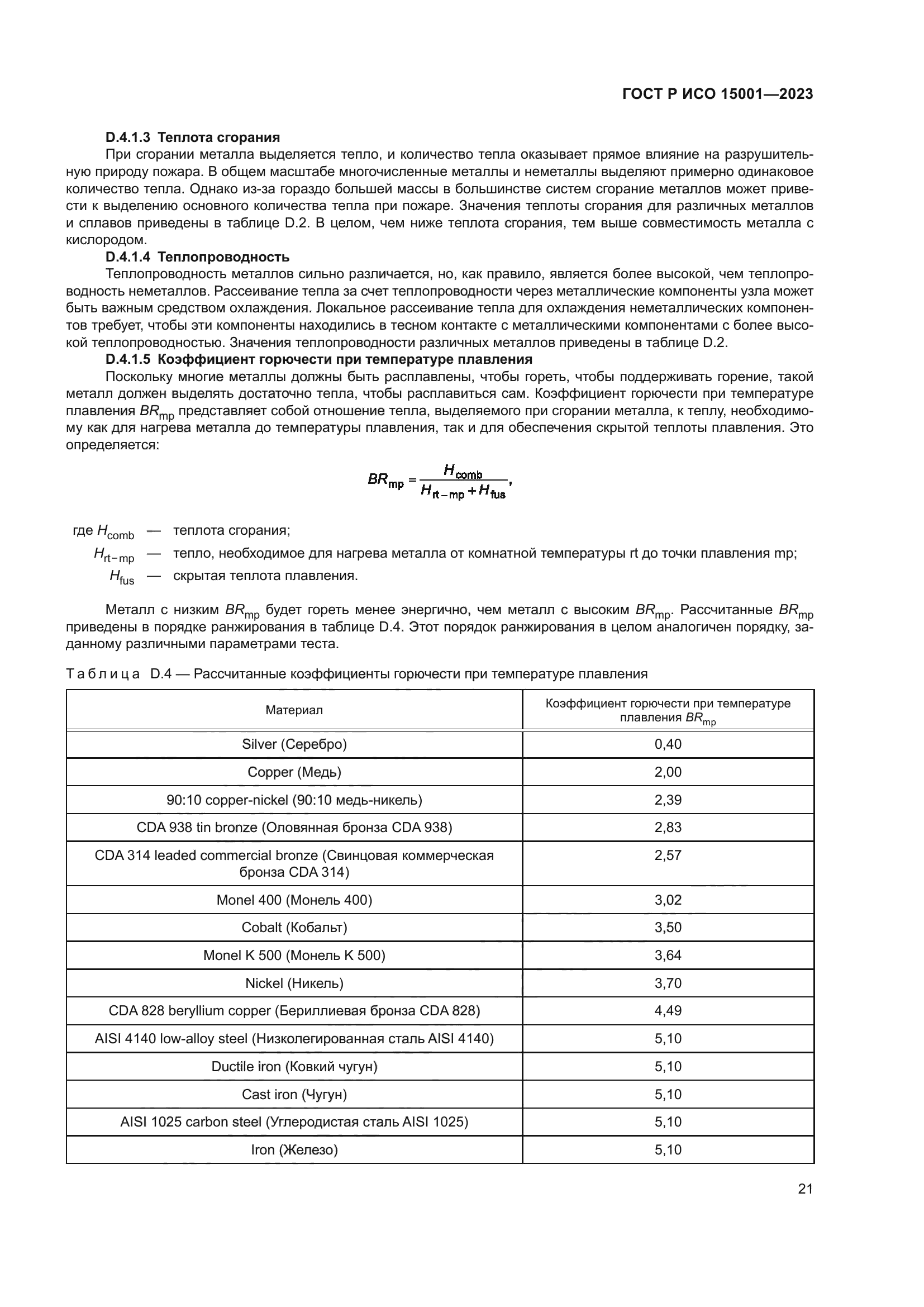 ГОСТ Р ИСО 15001-2023