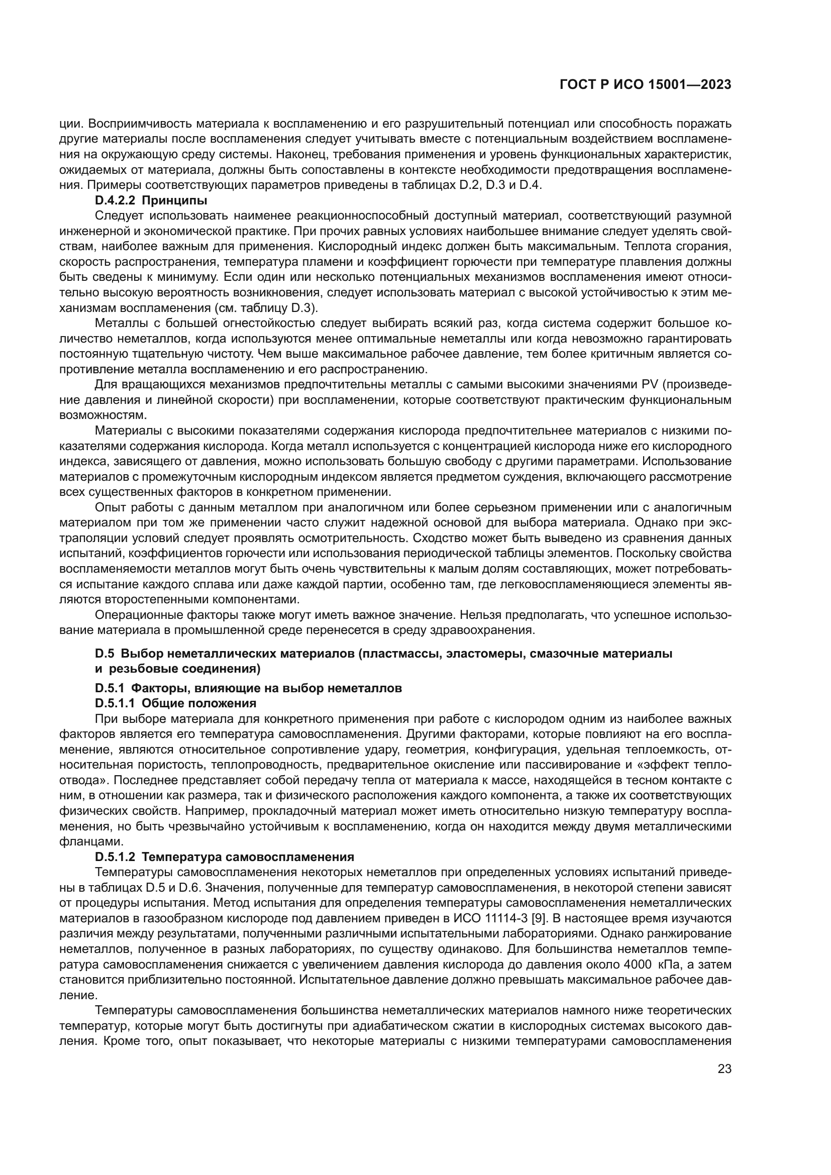 ГОСТ Р ИСО 15001-2023