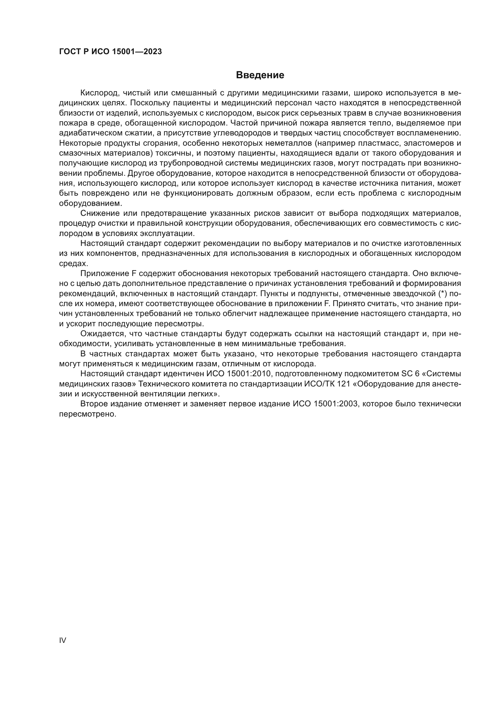 ГОСТ Р ИСО 15001-2023