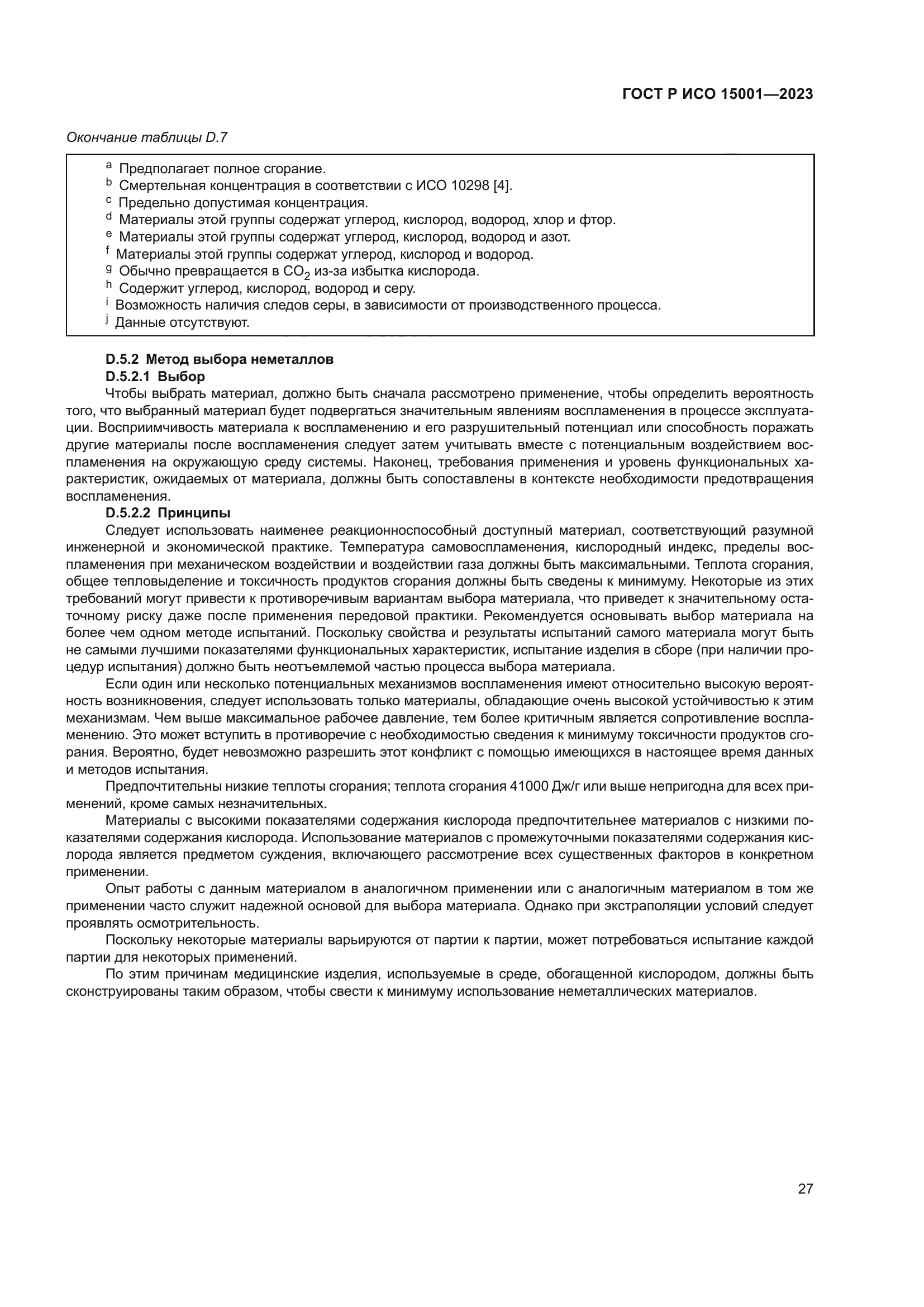 ГОСТ Р ИСО 15001-2023