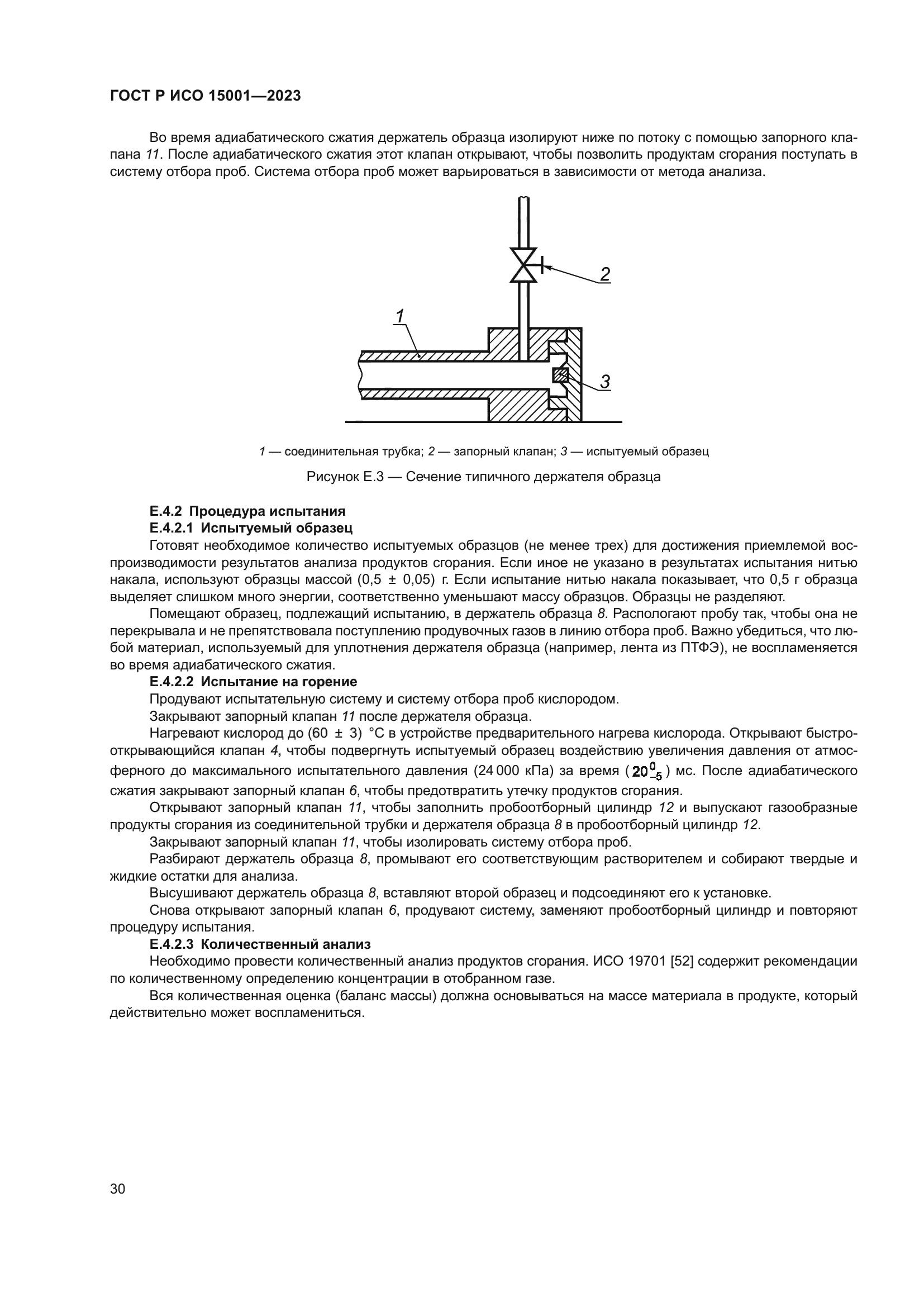 ГОСТ Р ИСО 15001-2023