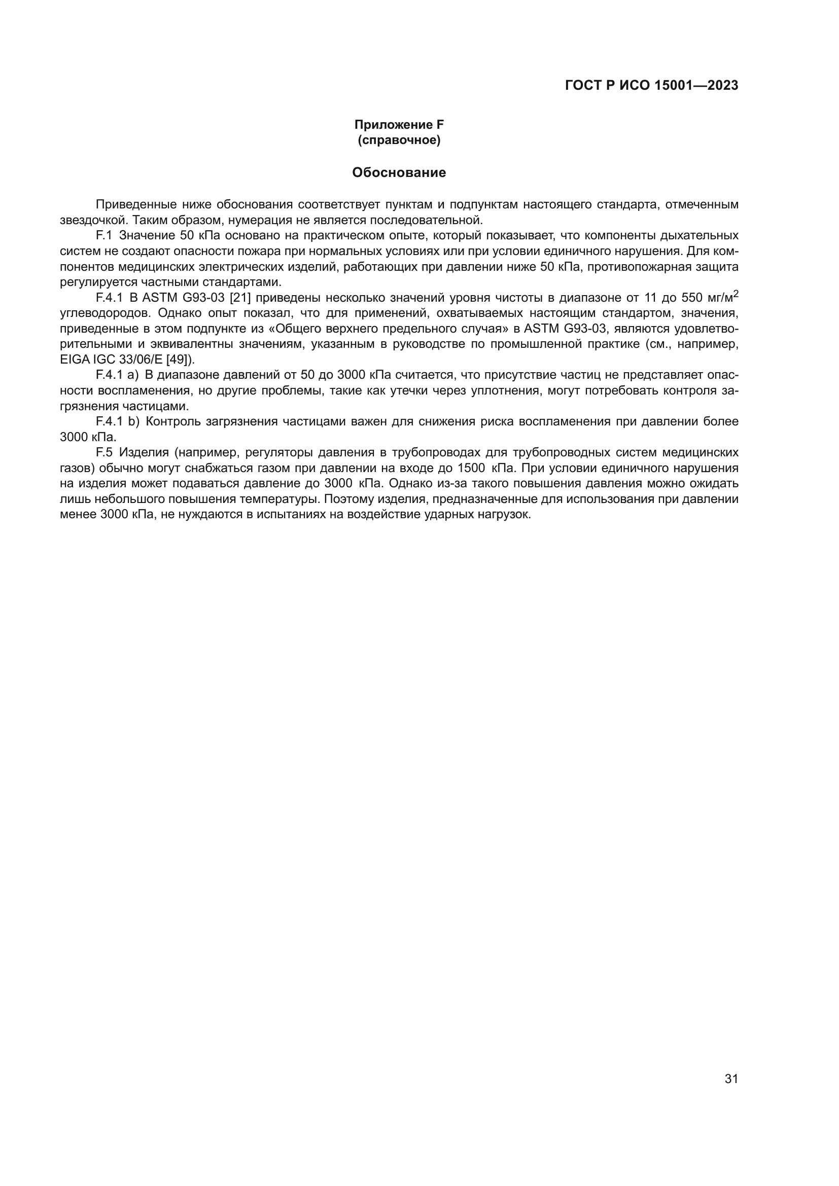 ГОСТ Р ИСО 15001-2023