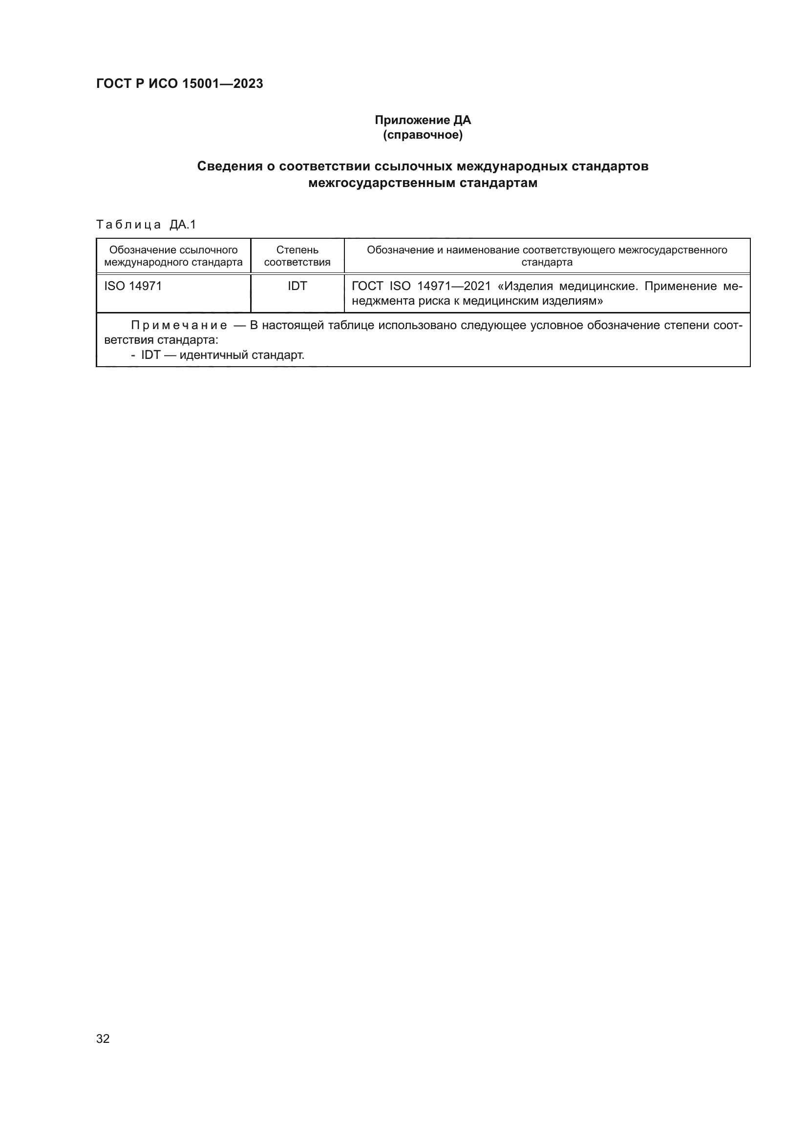 ГОСТ Р ИСО 15001-2023