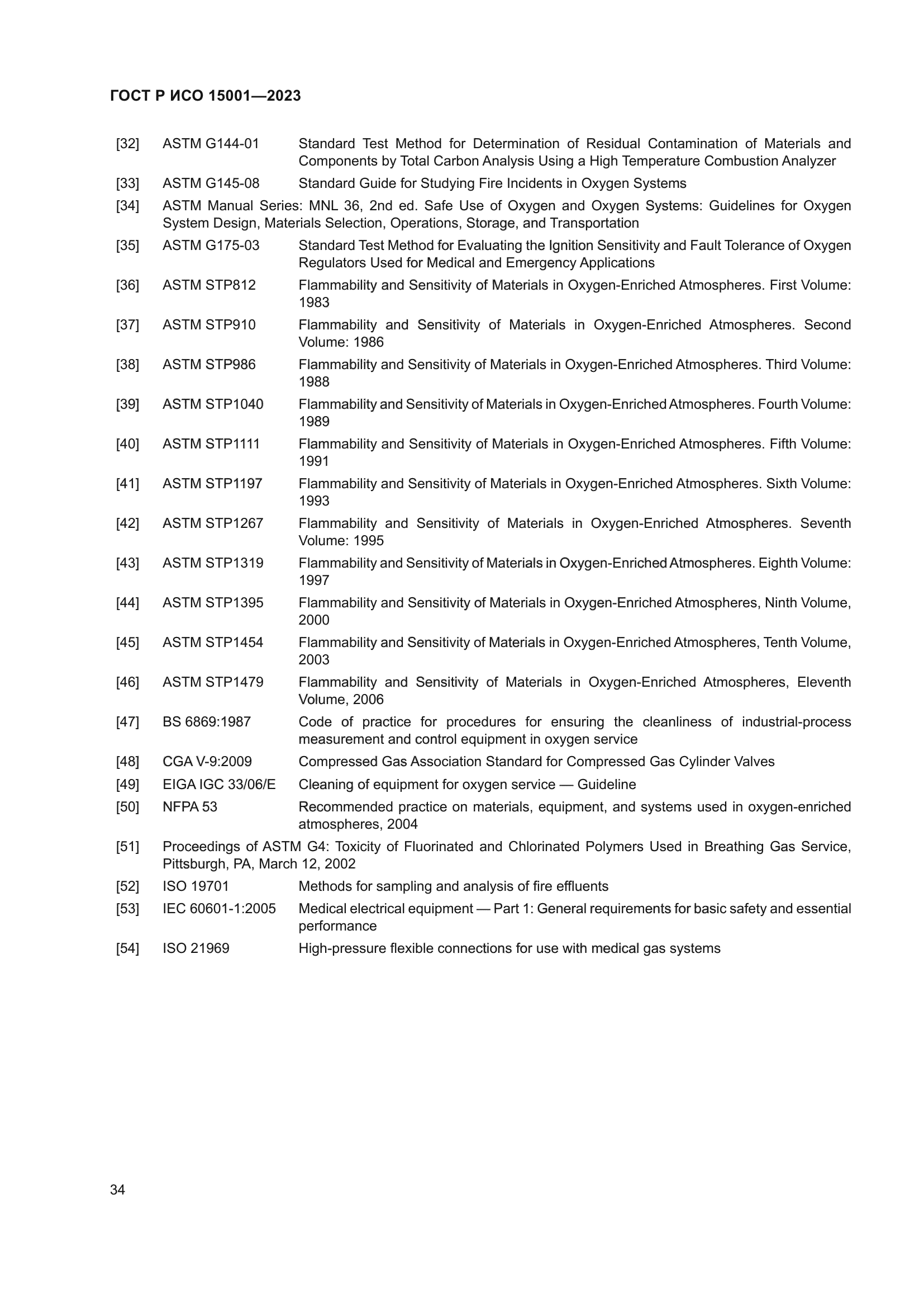ГОСТ Р ИСО 15001-2023