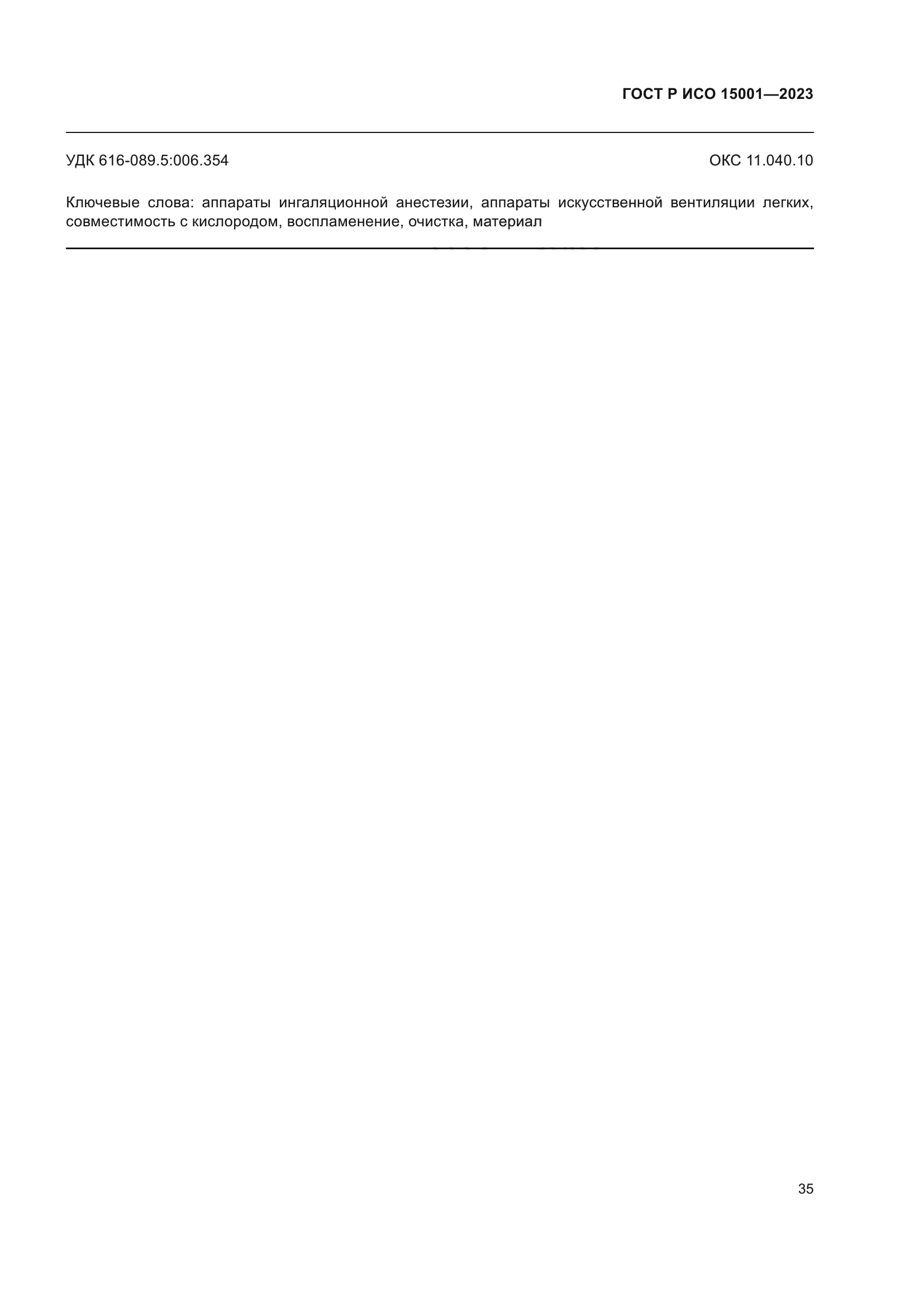 ГОСТ Р ИСО 15001-2023