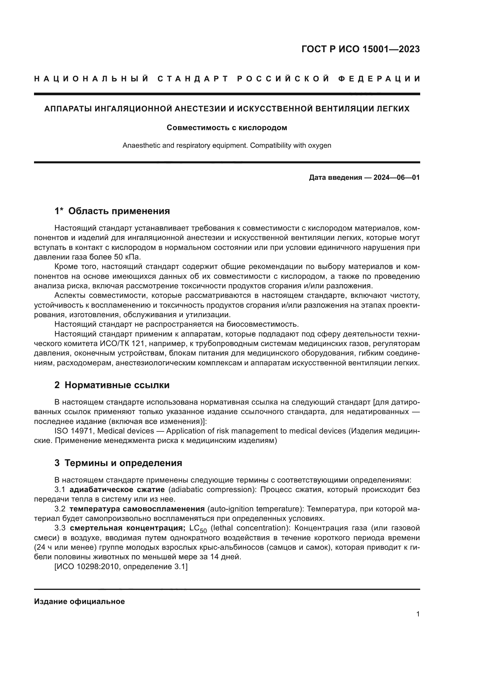 ГОСТ Р ИСО 15001-2023