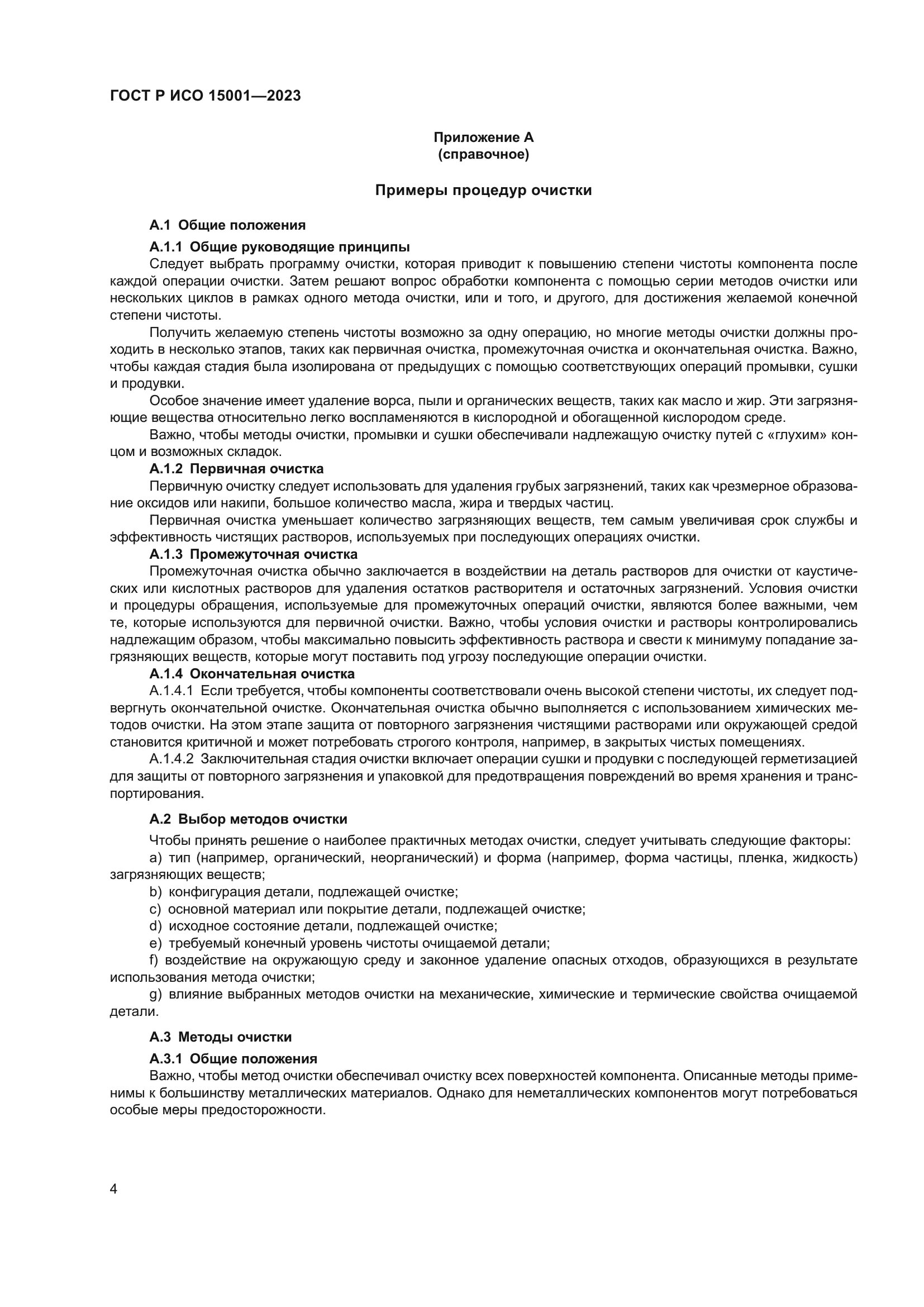 ГОСТ Р ИСО 15001-2023