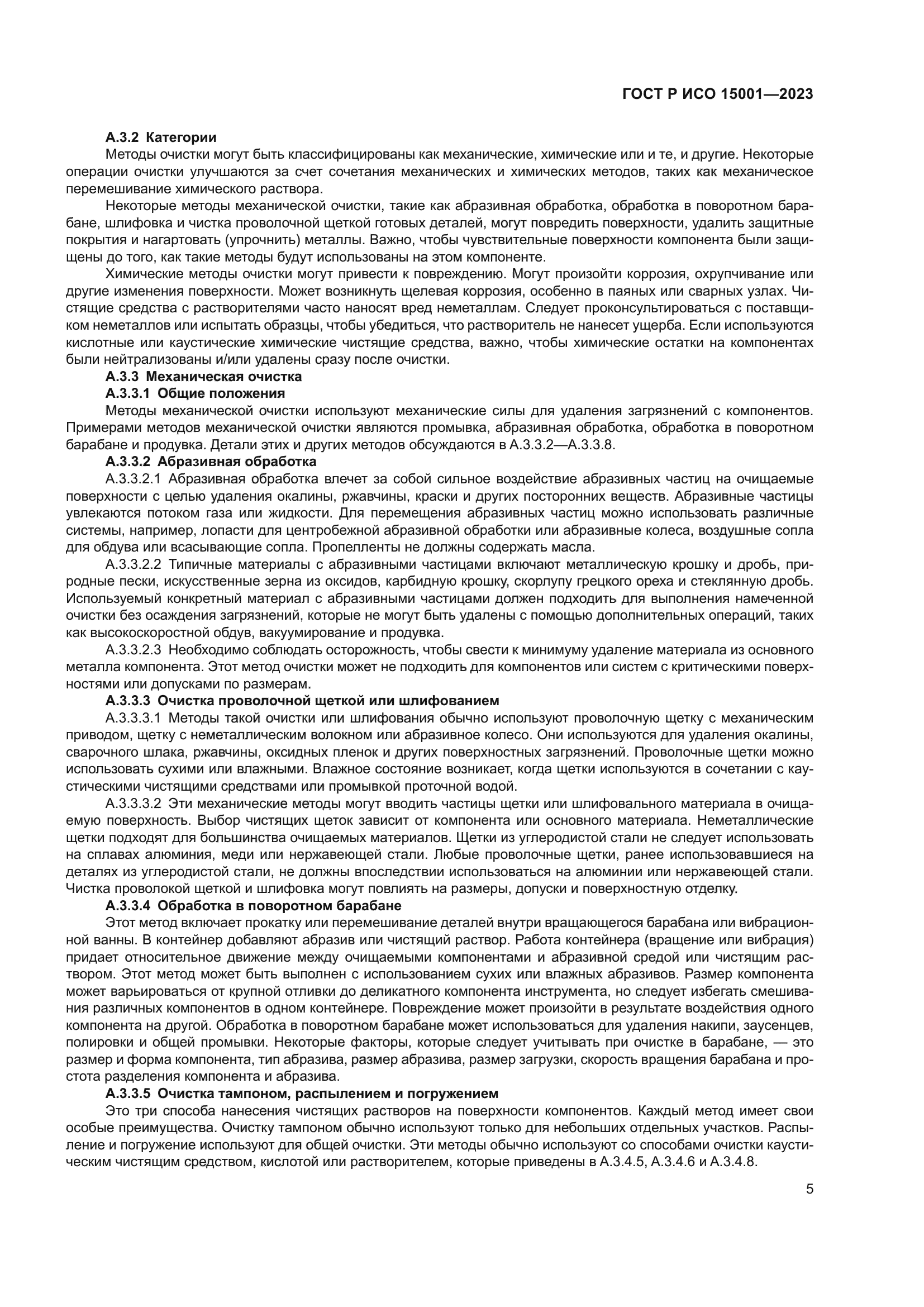 ГОСТ Р ИСО 15001-2023