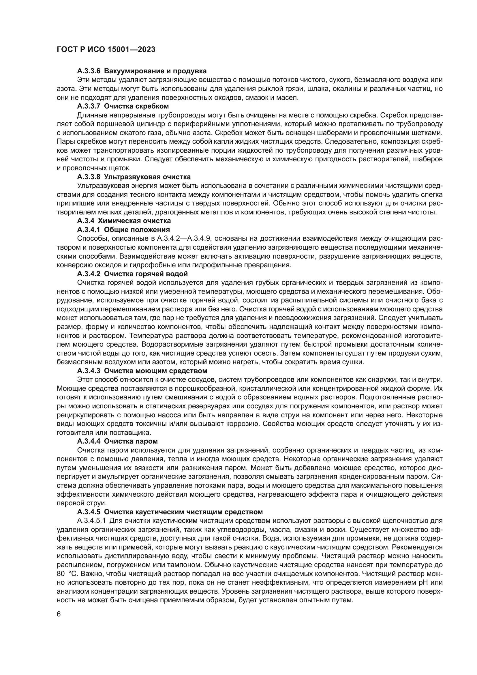 ГОСТ Р ИСО 15001-2023