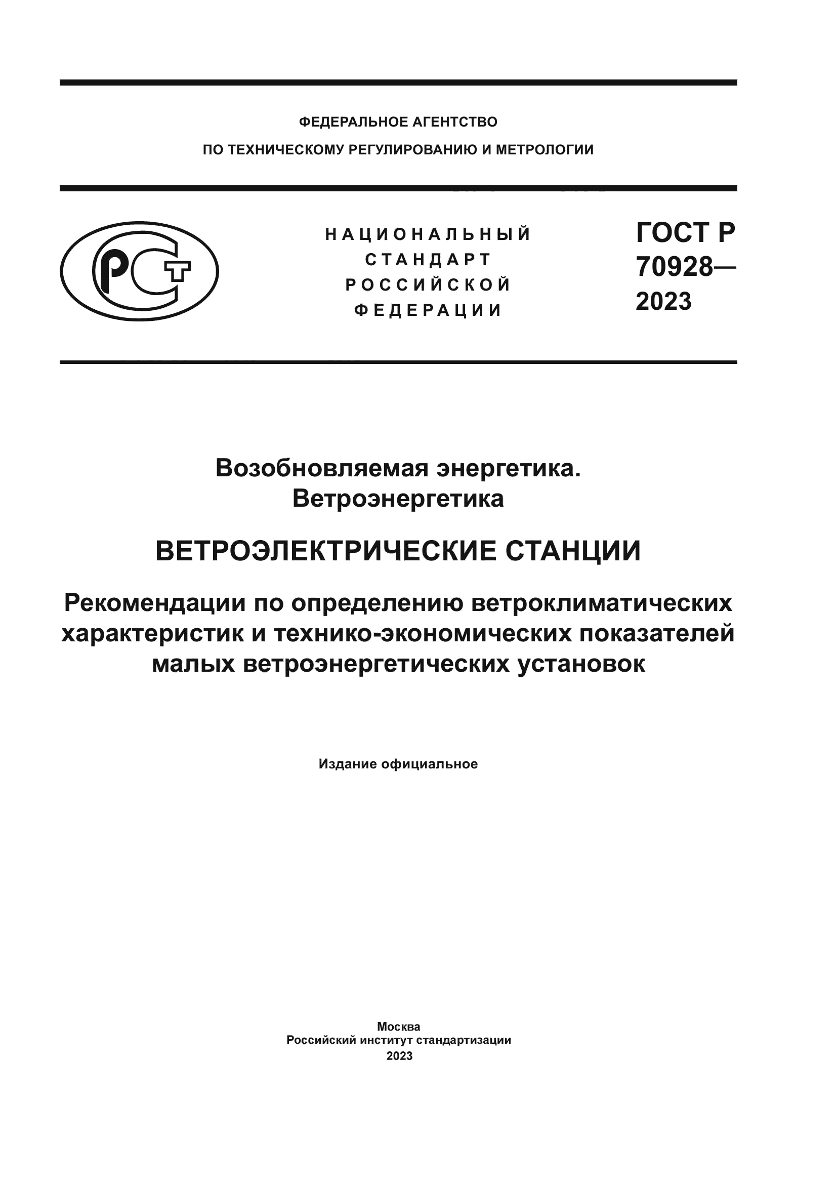 ГОСТ Р 70928-2023