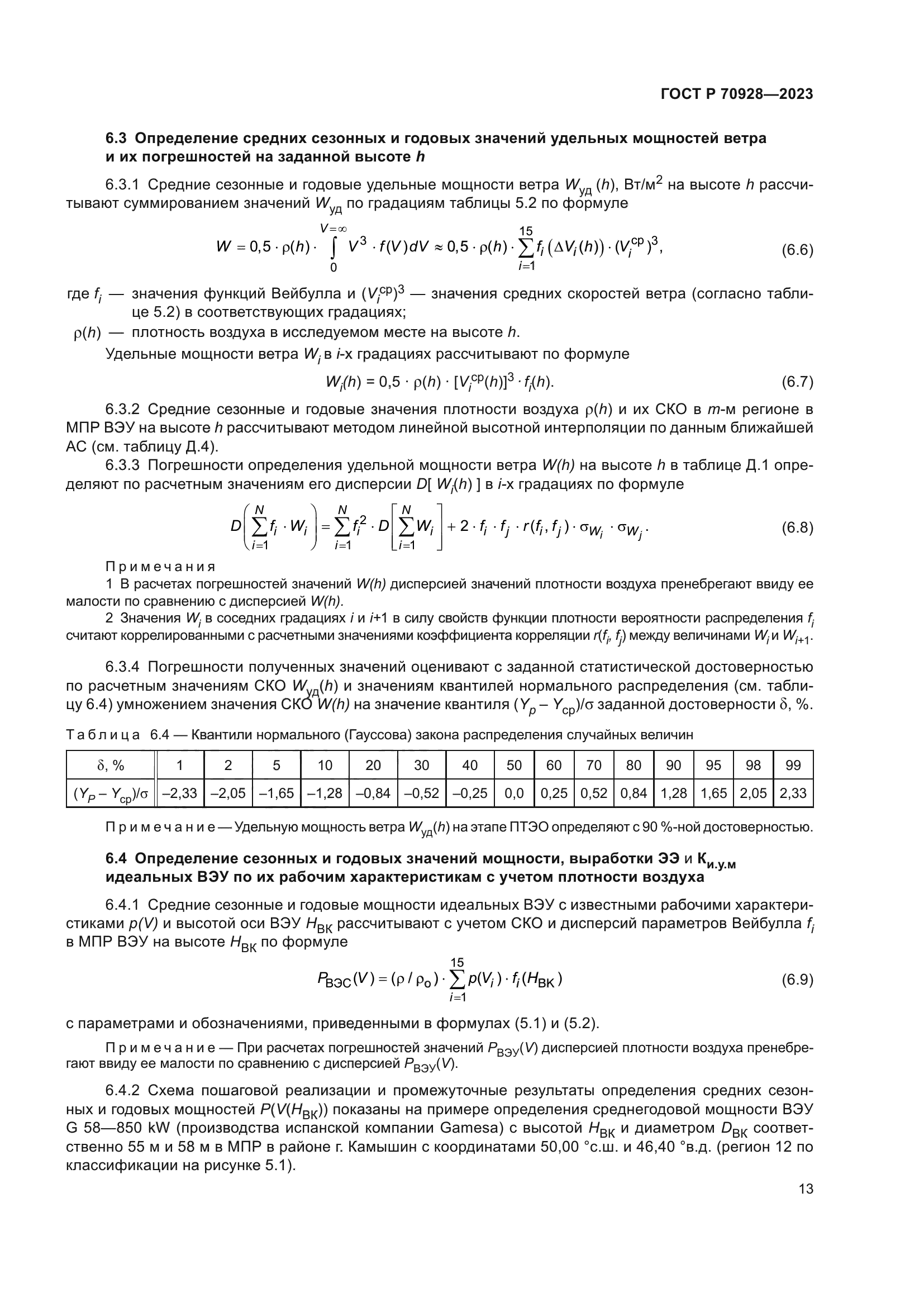 ГОСТ Р 70928-2023