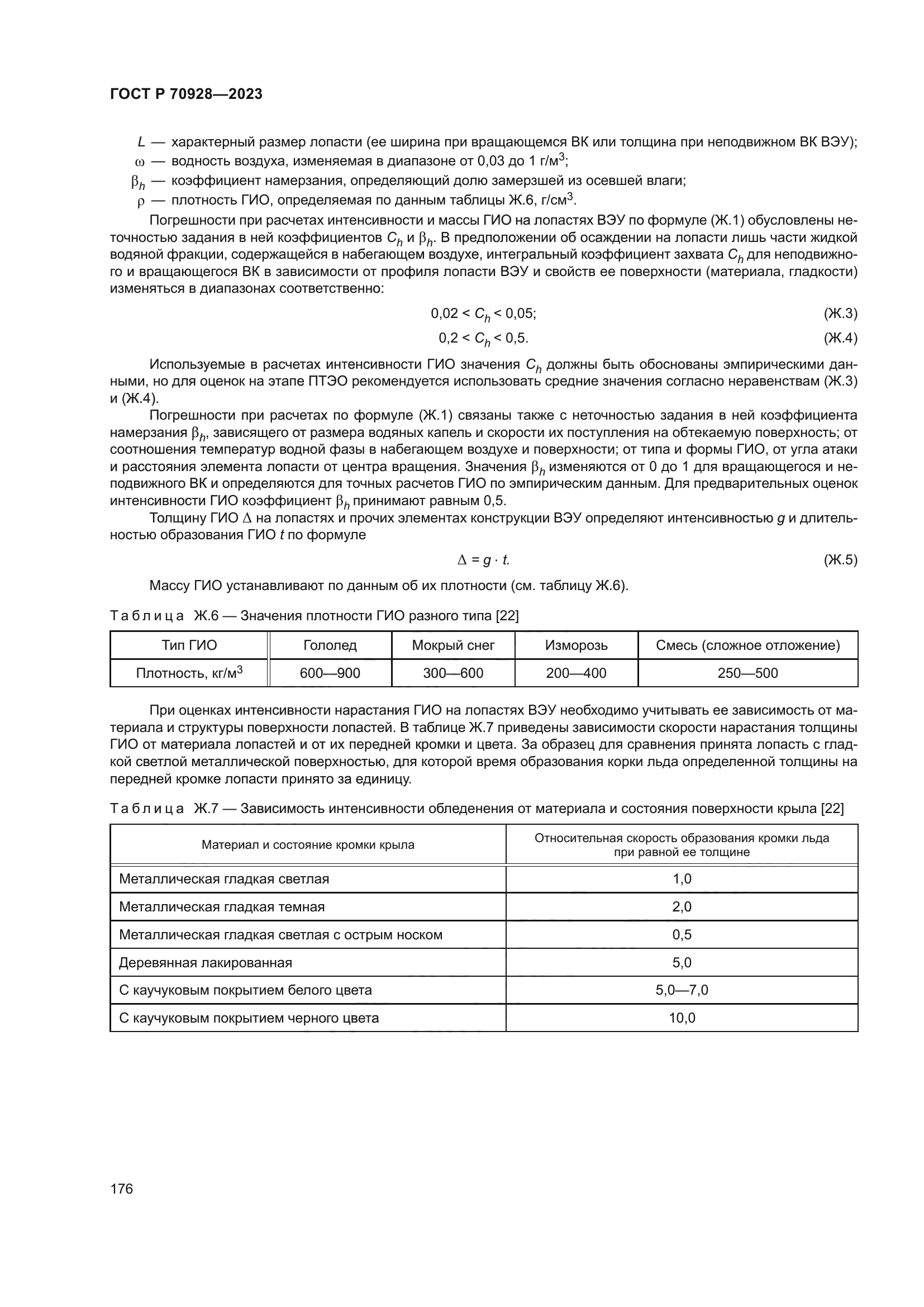 ГОСТ Р 70928-2023