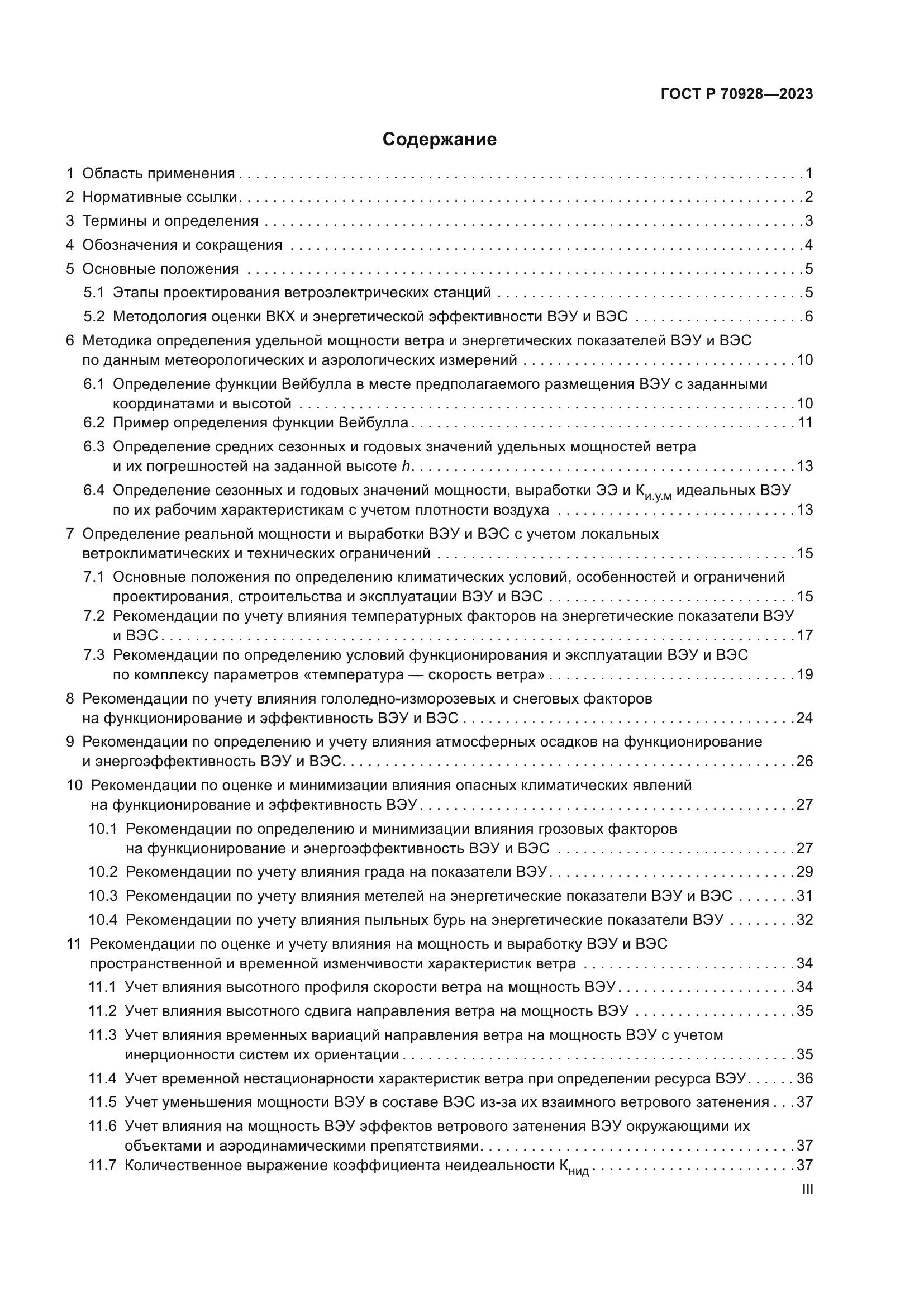 ГОСТ Р 70928-2023