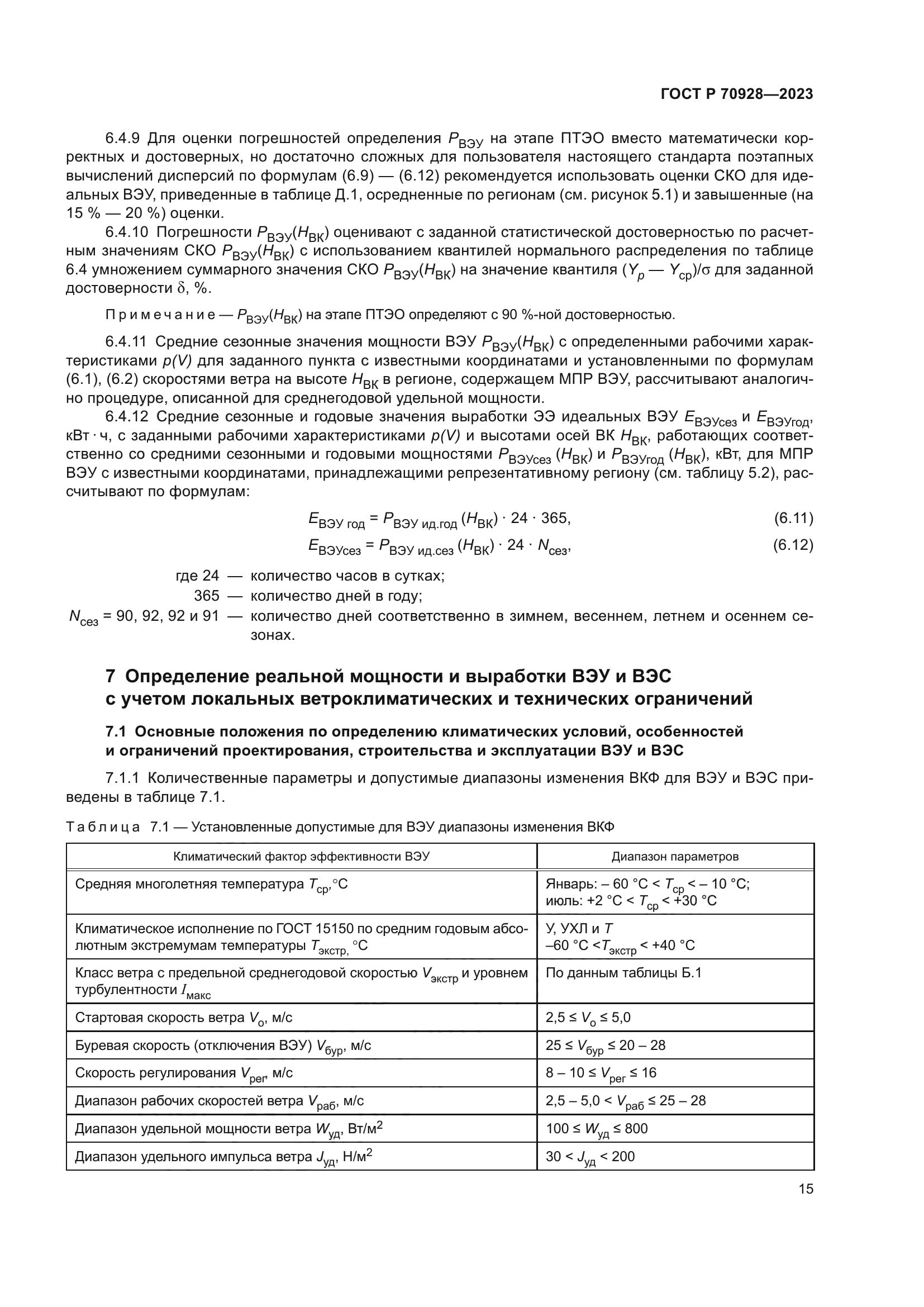 ГОСТ Р 70928-2023