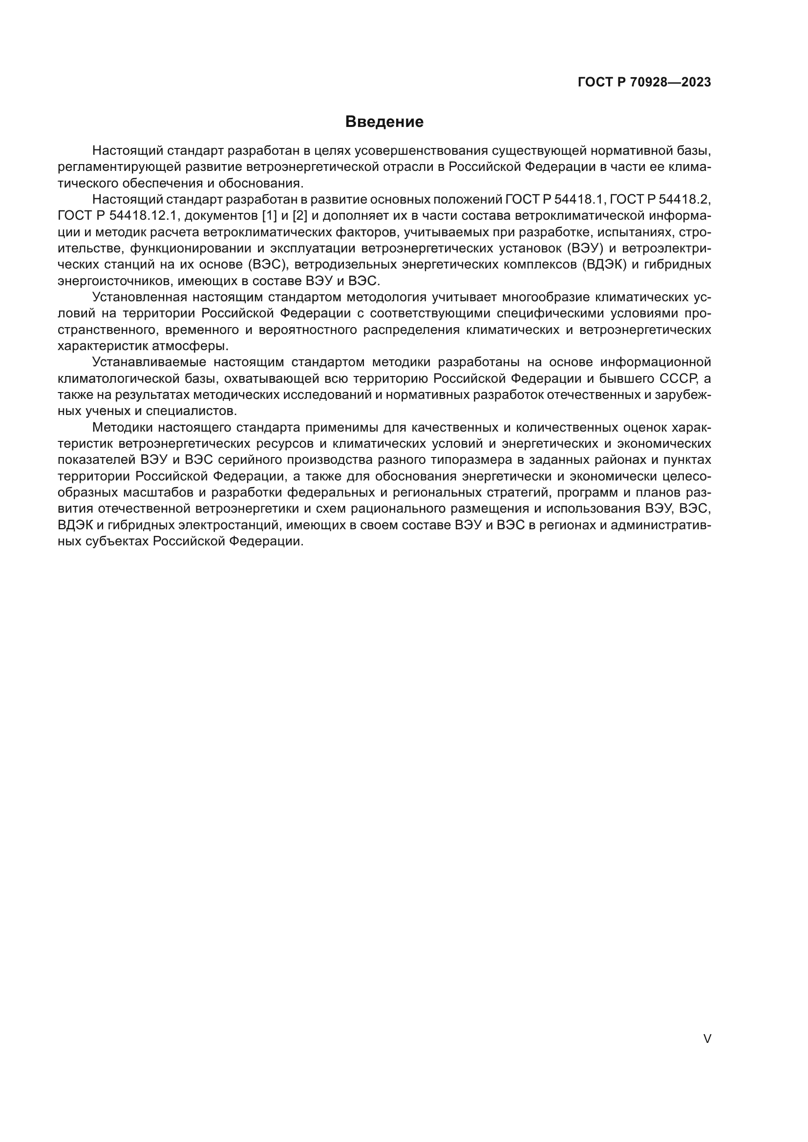 ГОСТ Р 70928-2023