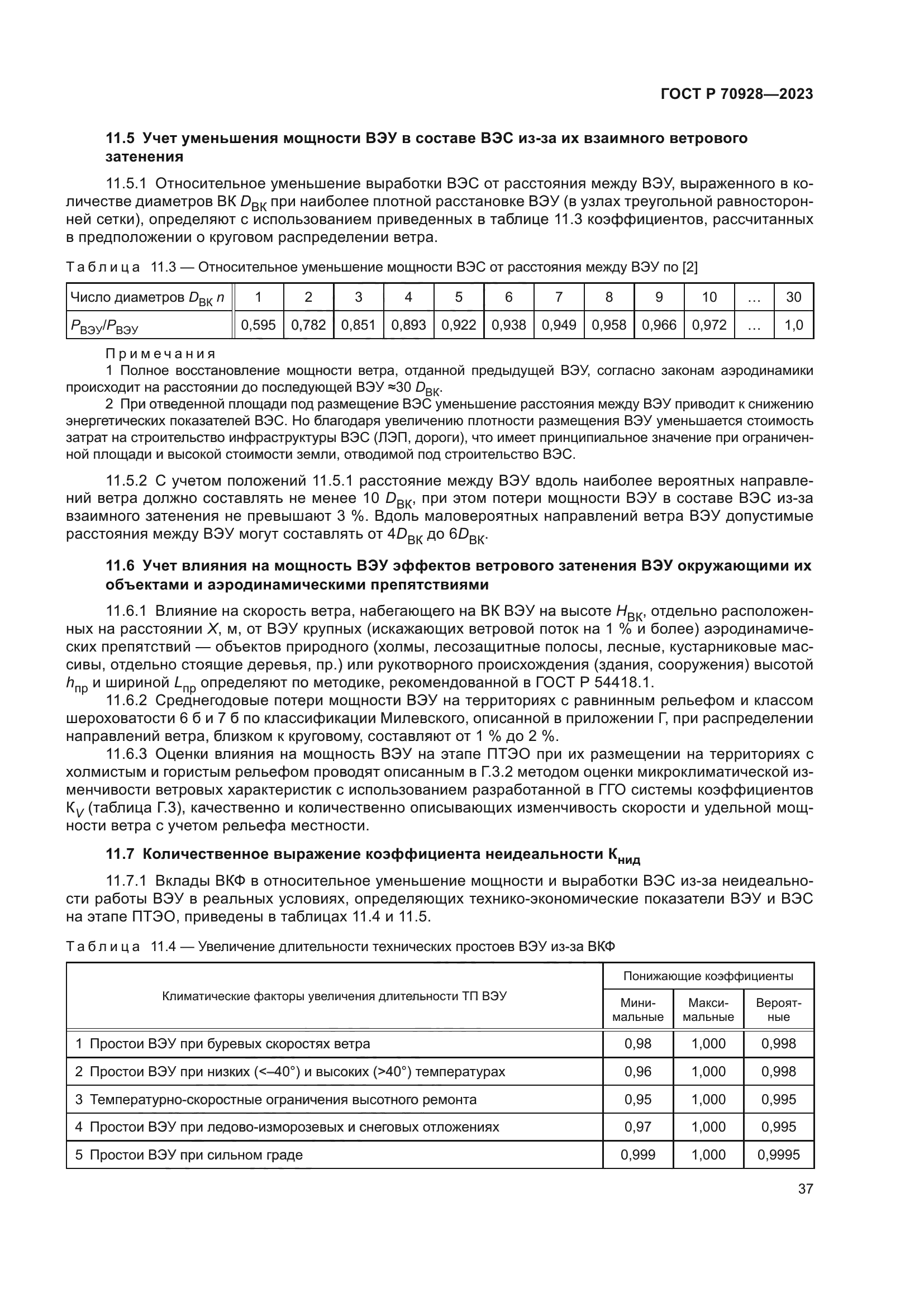 ГОСТ Р 70928-2023