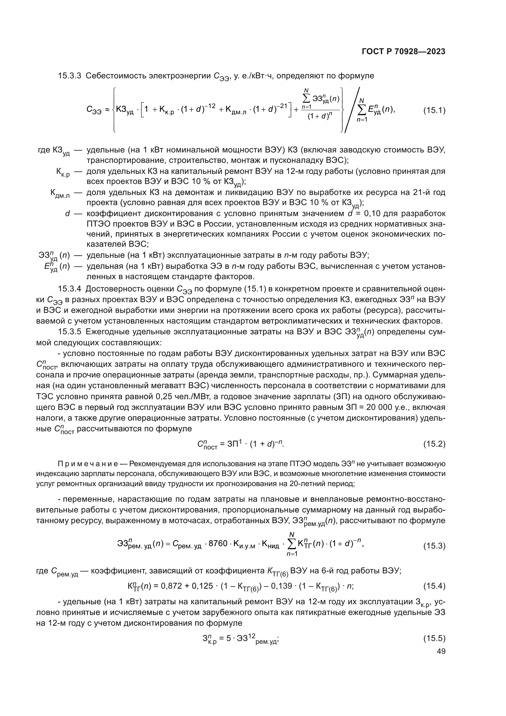 ГОСТ Р 70928-2023