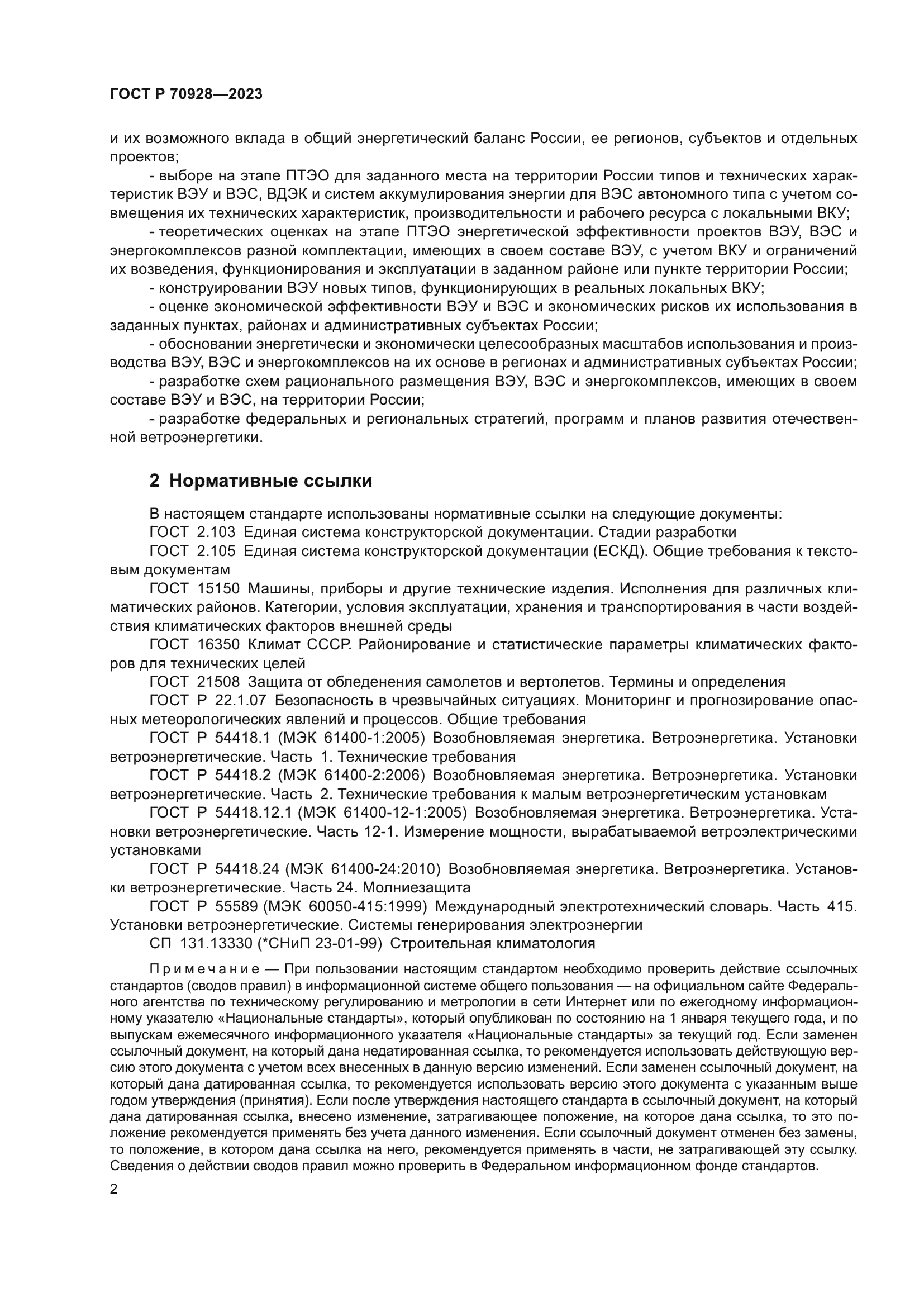 ГОСТ Р 70928-2023