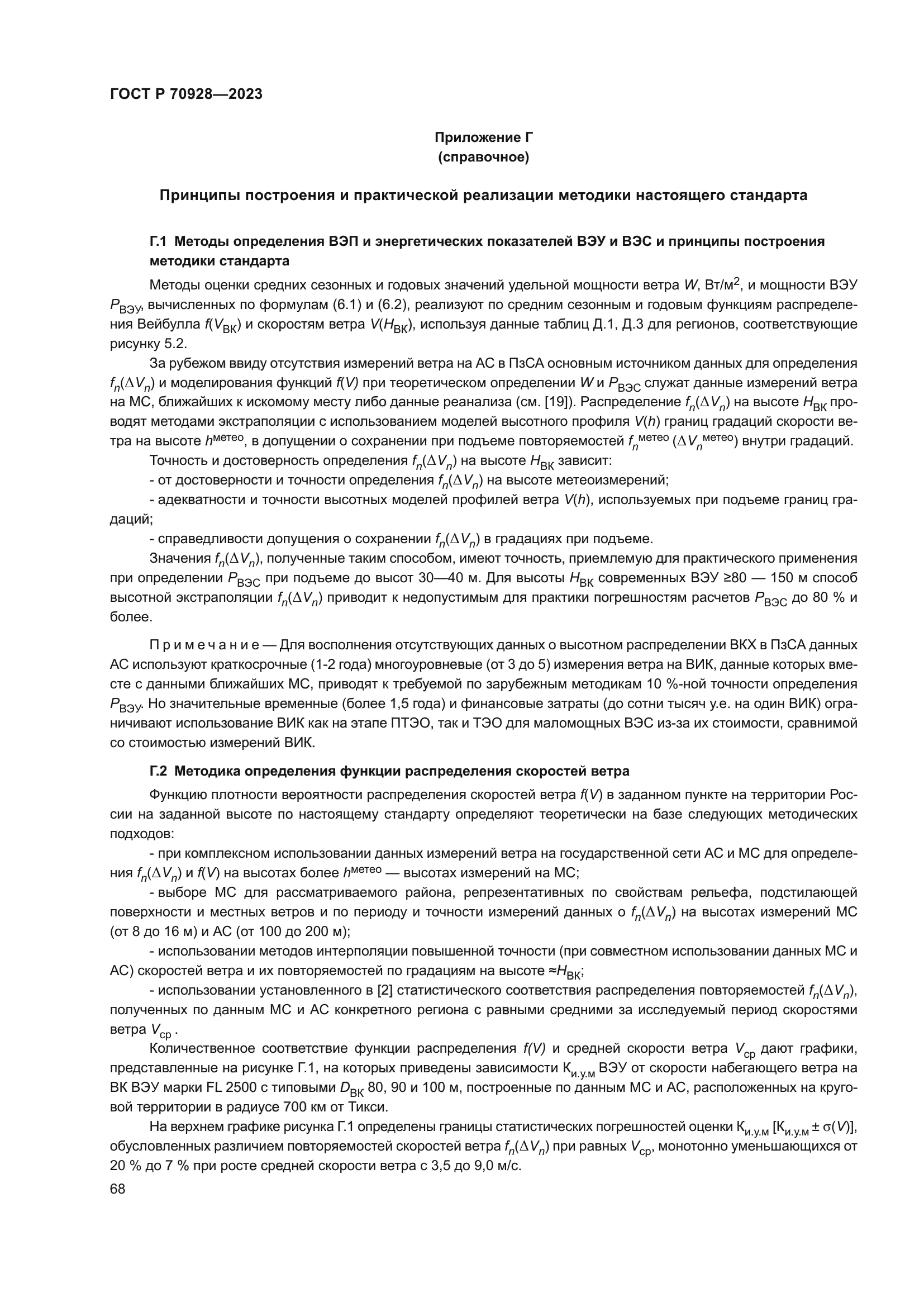 ГОСТ Р 70928-2023