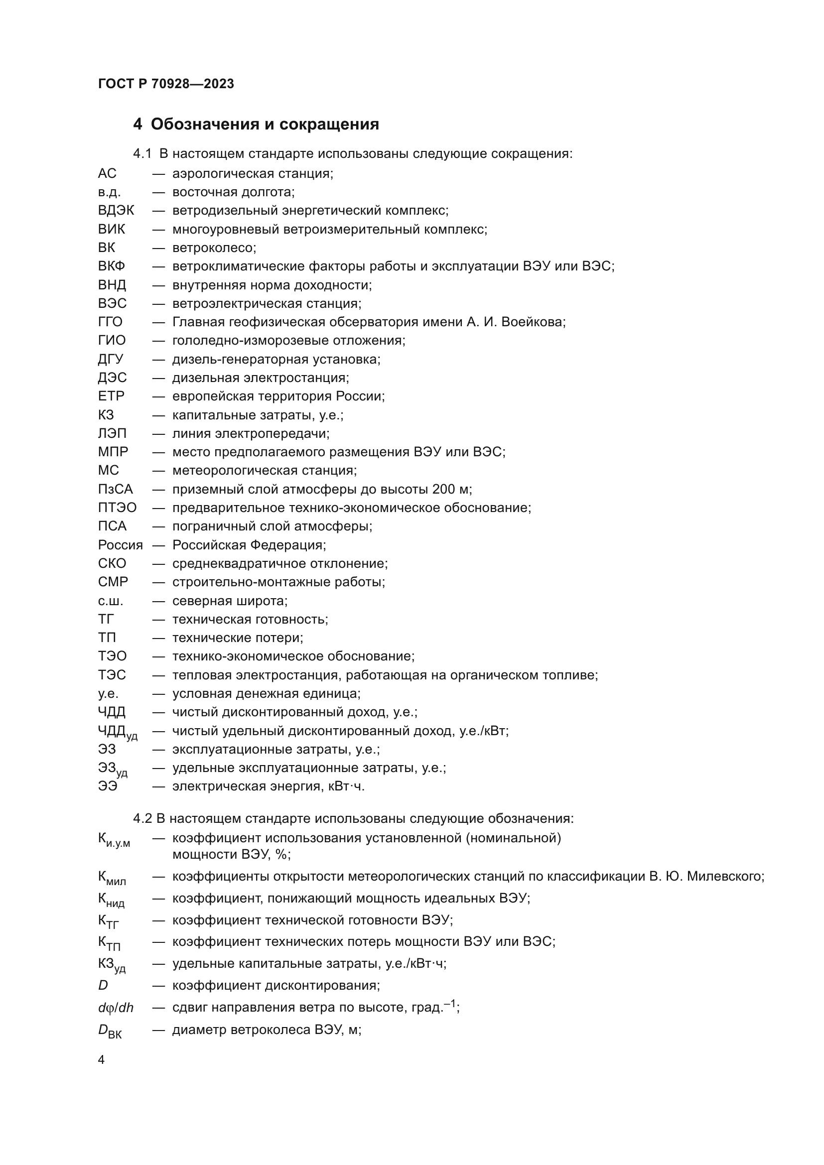 ГОСТ Р 70928-2023