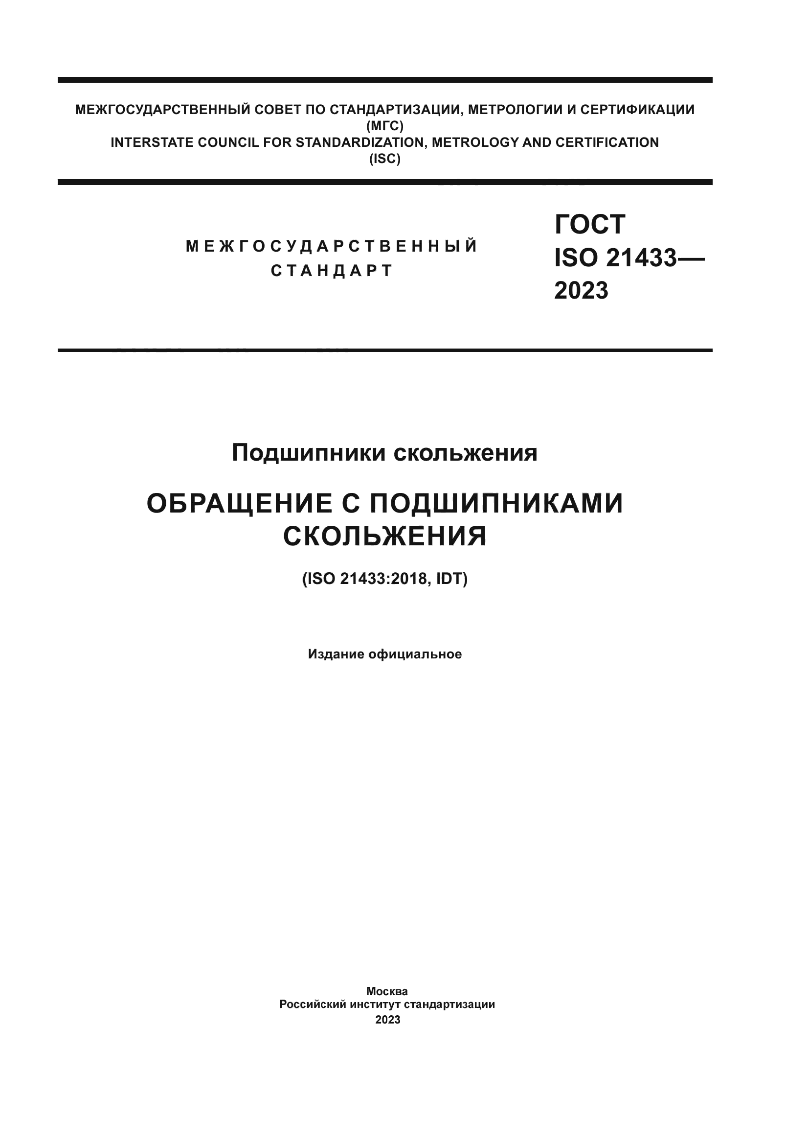 ГОСТ ISO 21433-2023