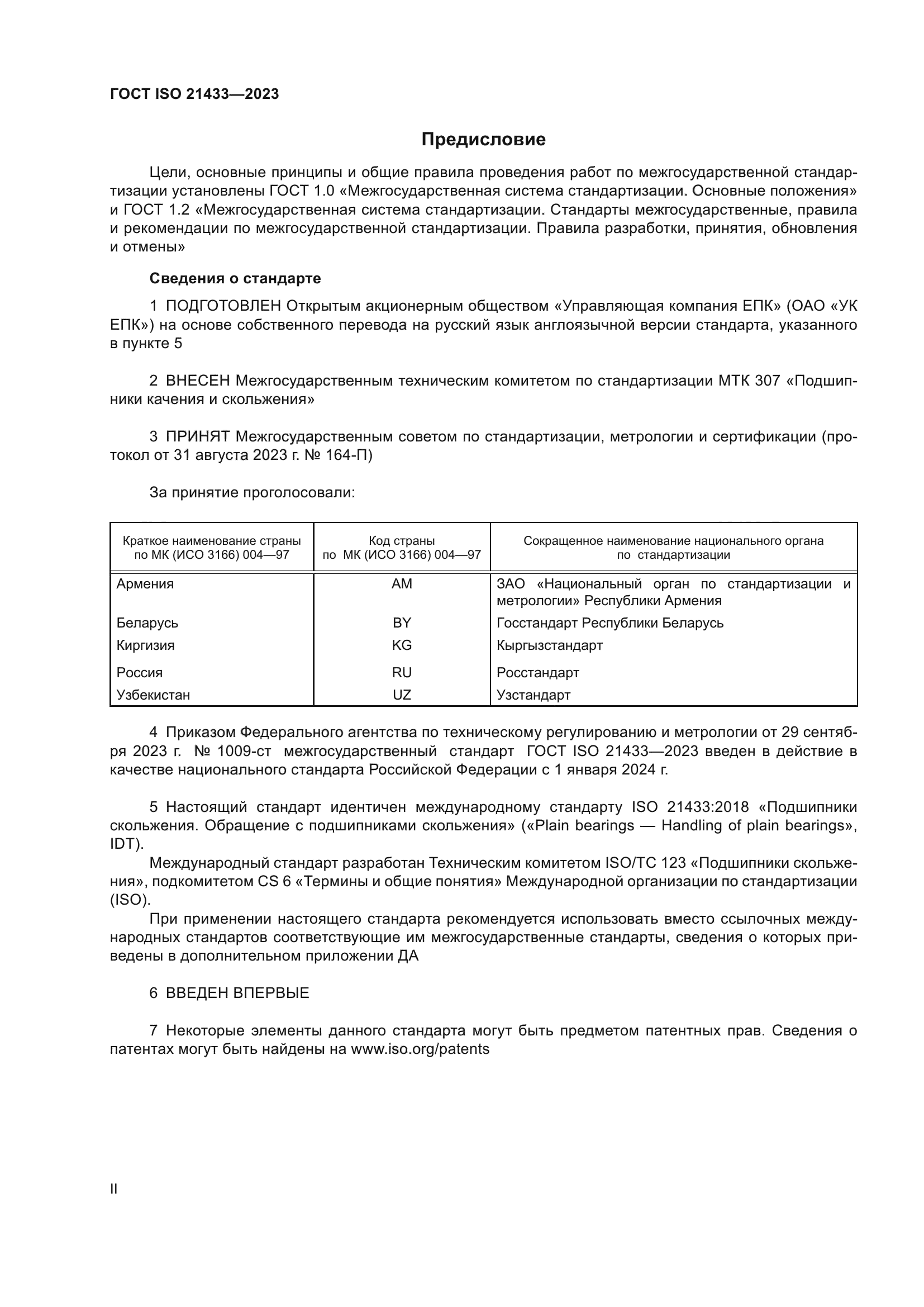 ГОСТ ISO 21433-2023