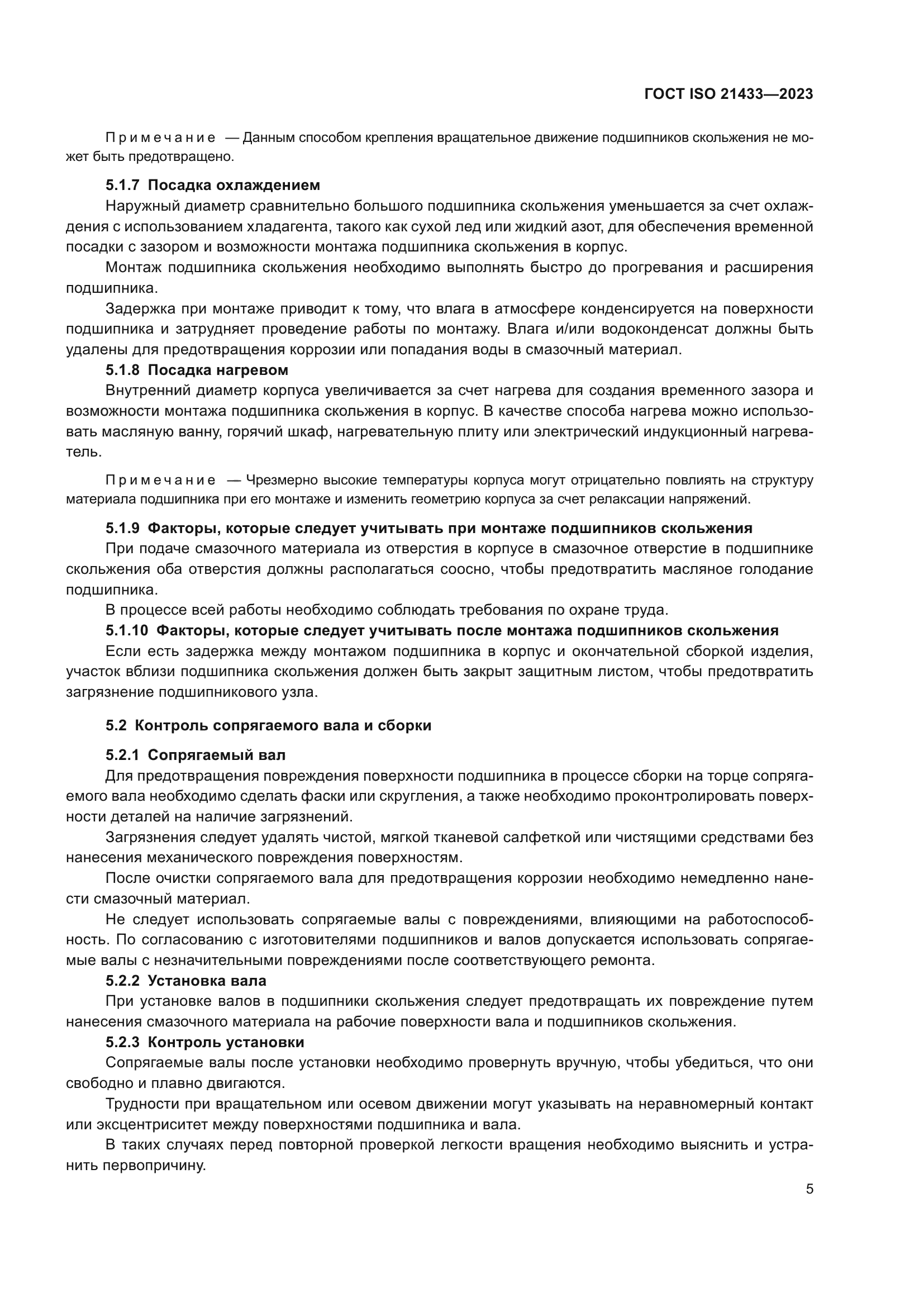 ГОСТ ISO 21433-2023