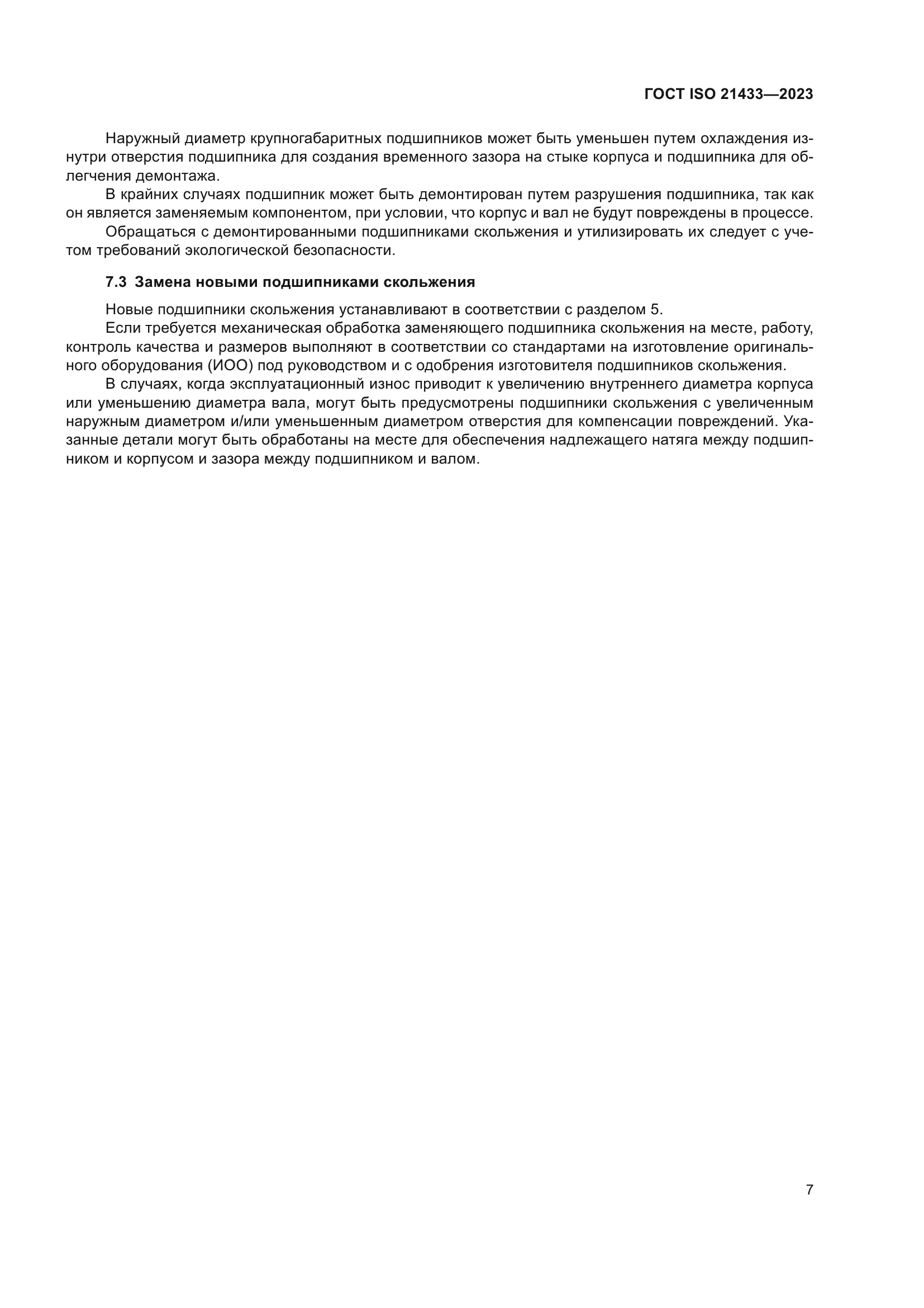 ГОСТ ISO 21433-2023