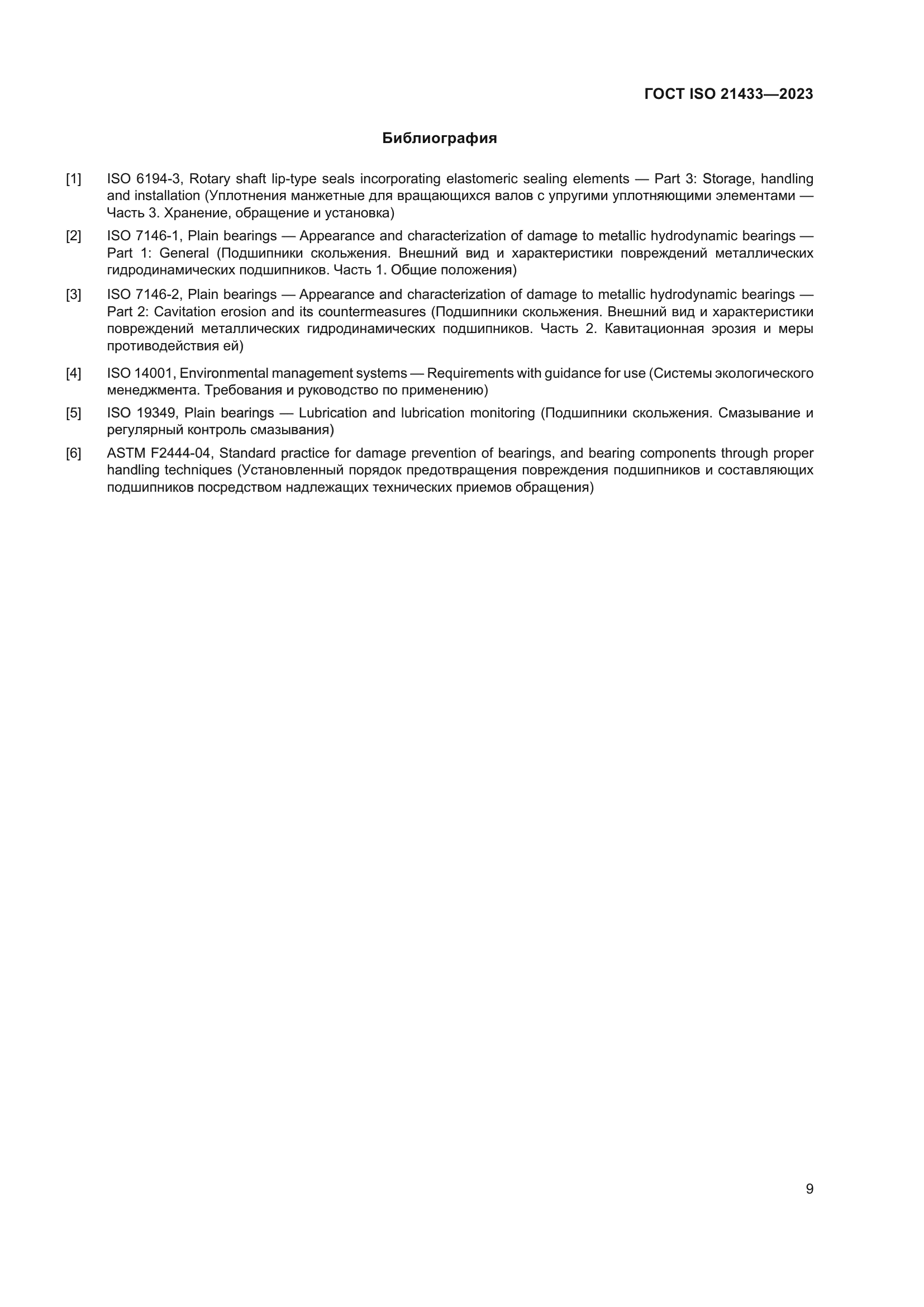 ГОСТ ISO 21433-2023