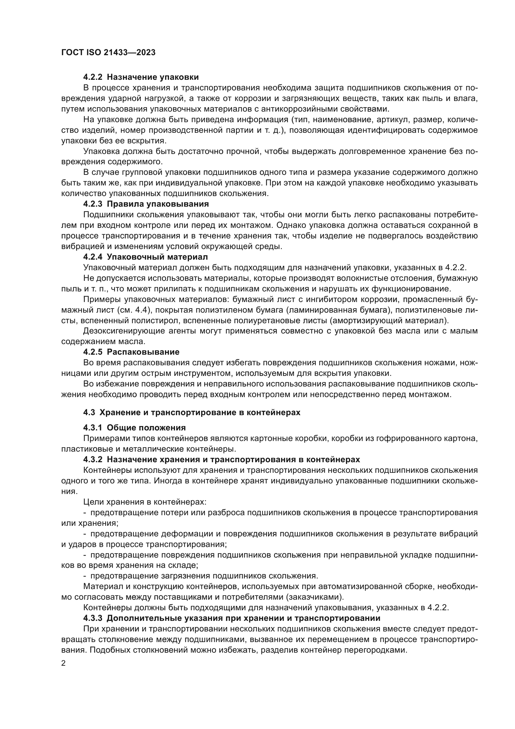 ГОСТ ISO 21433-2023