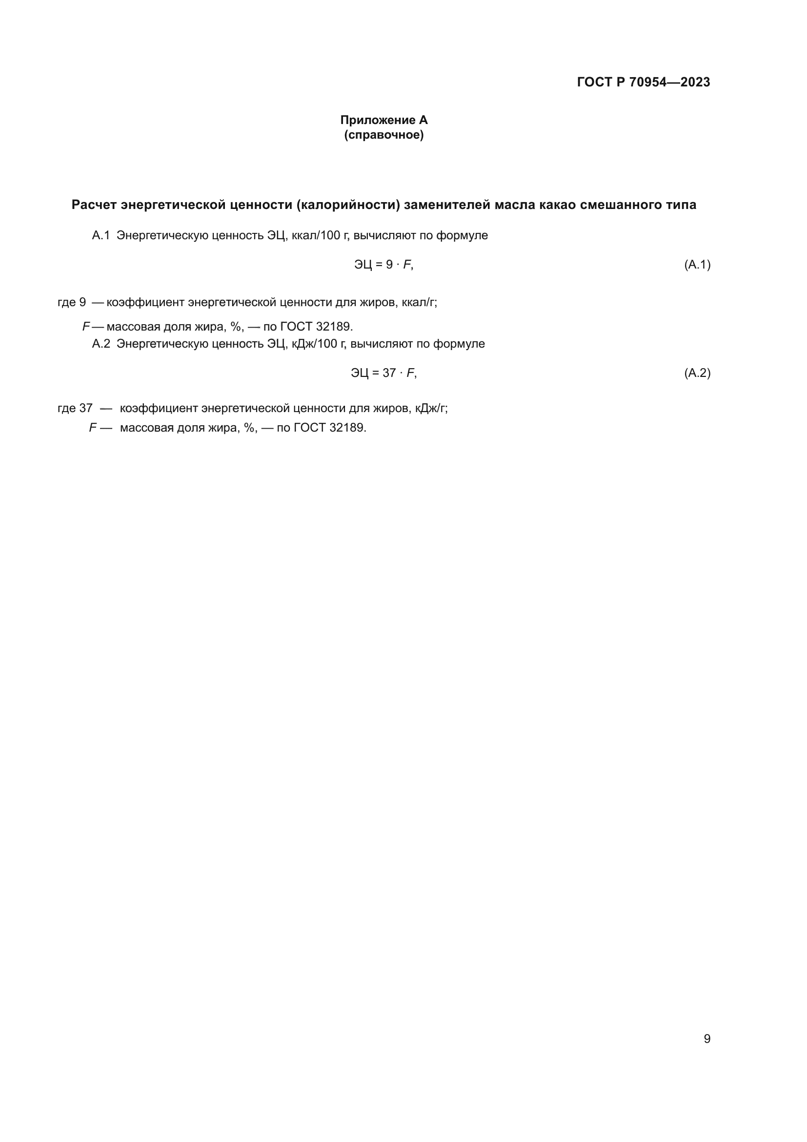 ГОСТ Р 70954-2023